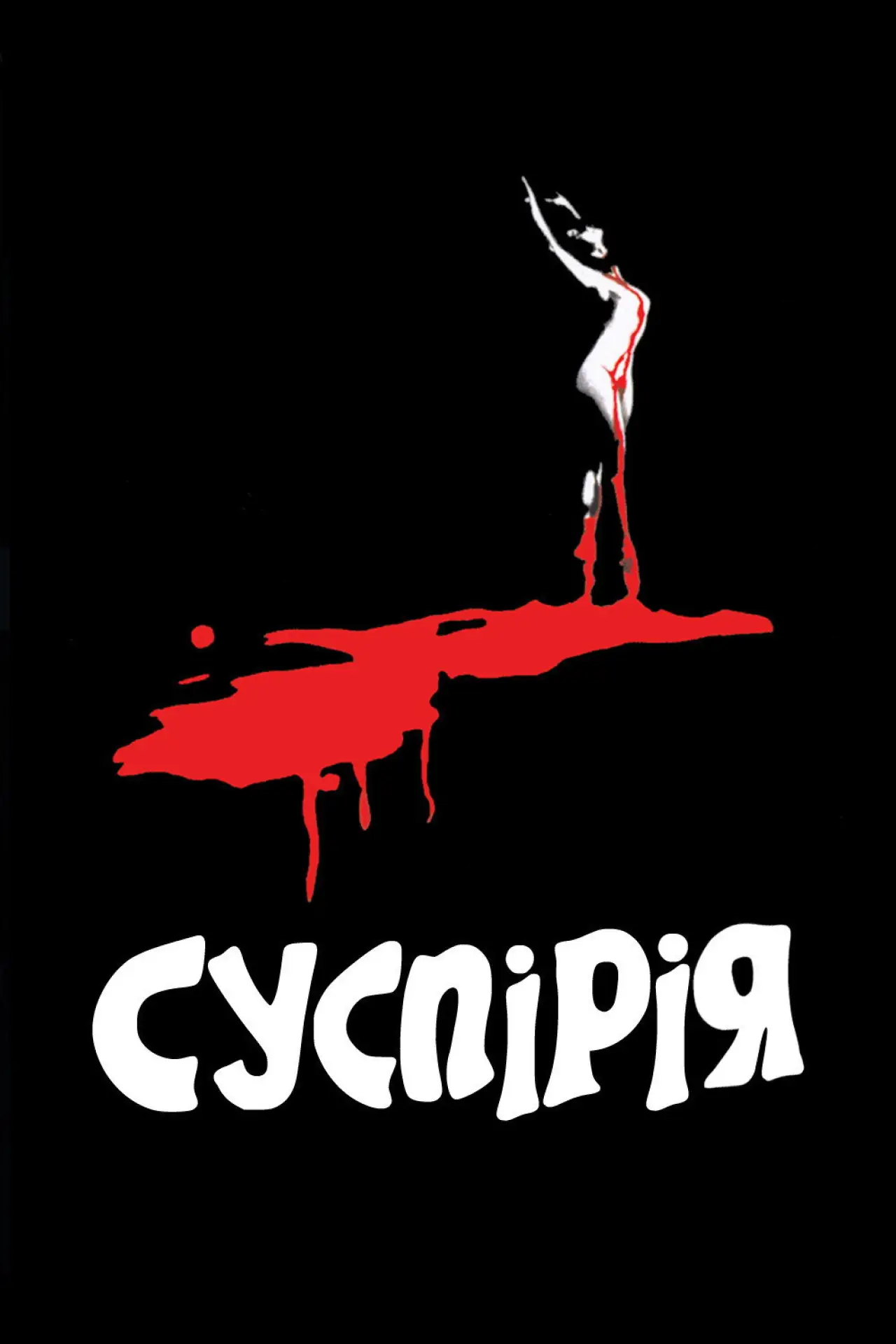 Постер до фільму "Суспірія"