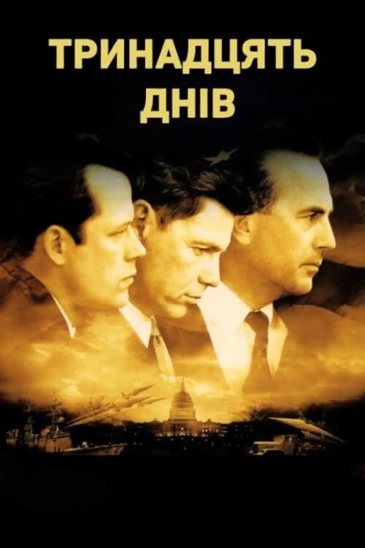 Постер до фільму "Тринадцять днів"