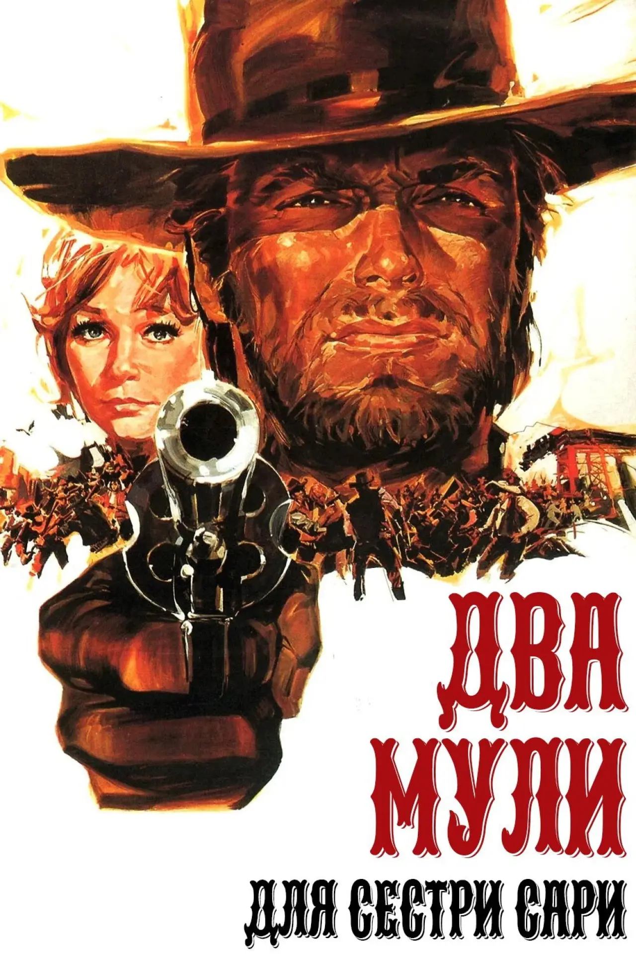 Постер до фільму "Два мули для сестри Сари"
