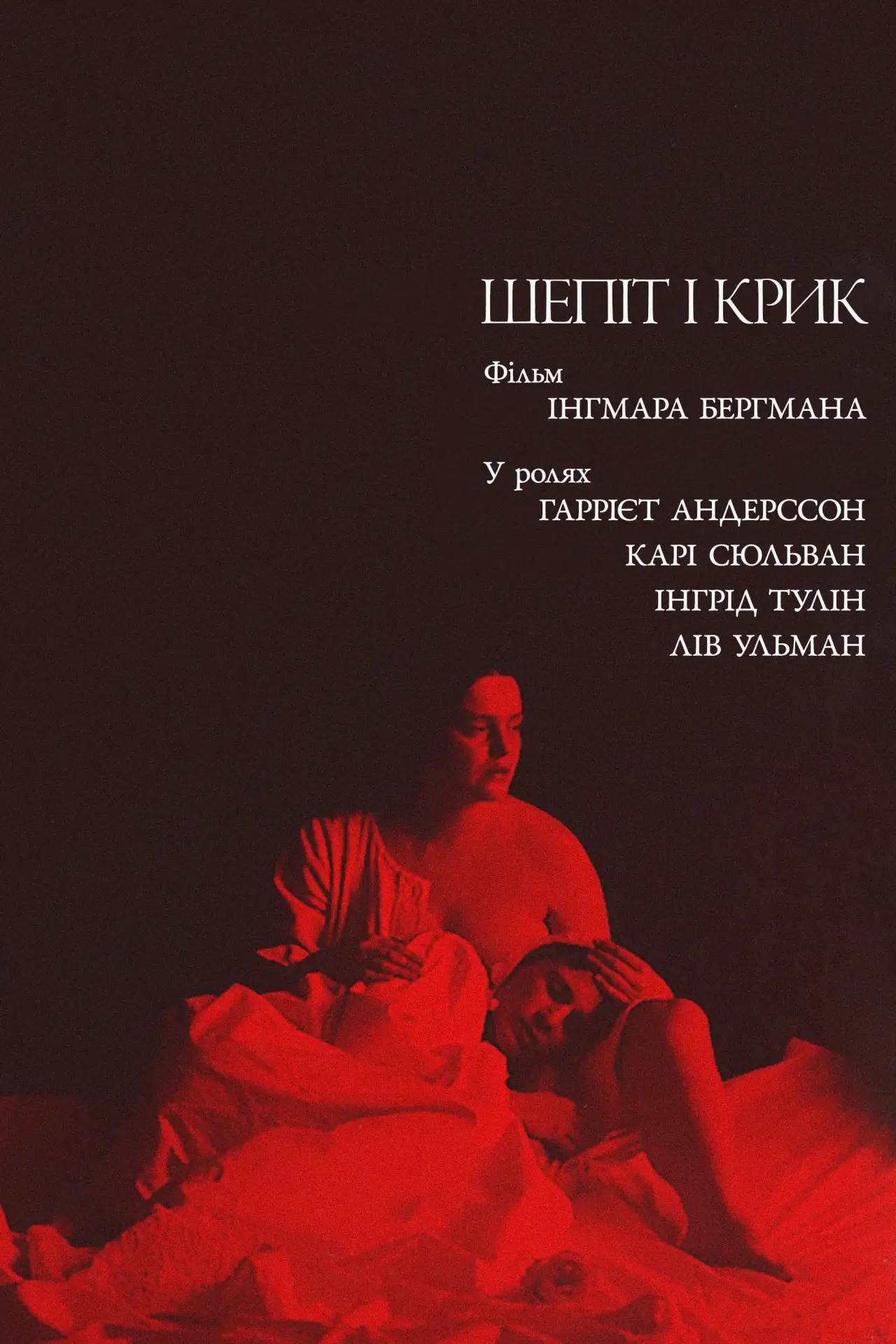 Постер до фільму "Шепіт і крик"