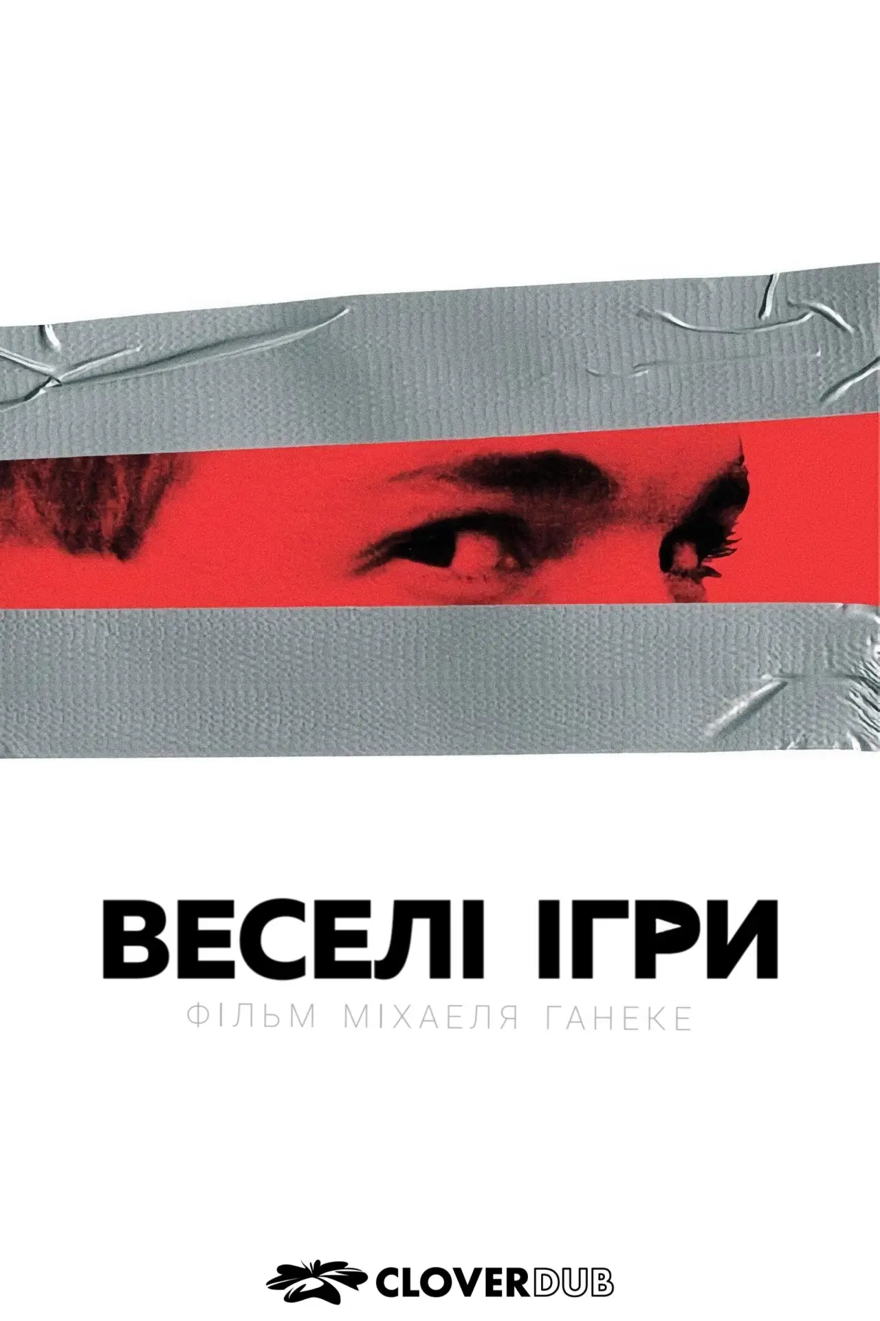 Постер до фільму "Веселі ігри"