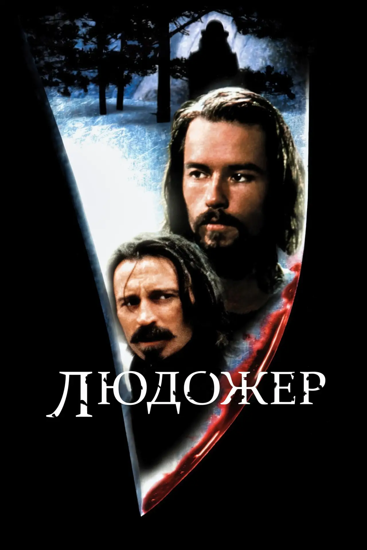Постер до фільму "Людожер"