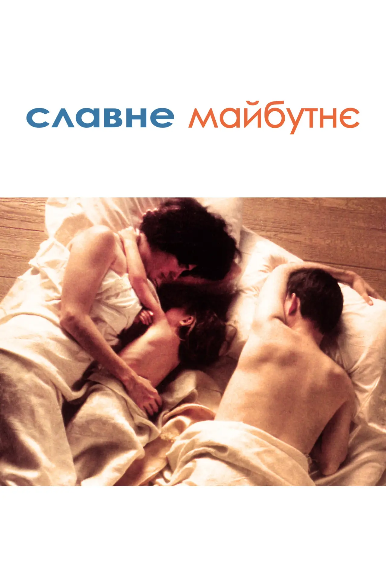 Постер до фільму "Славне майбутнє"