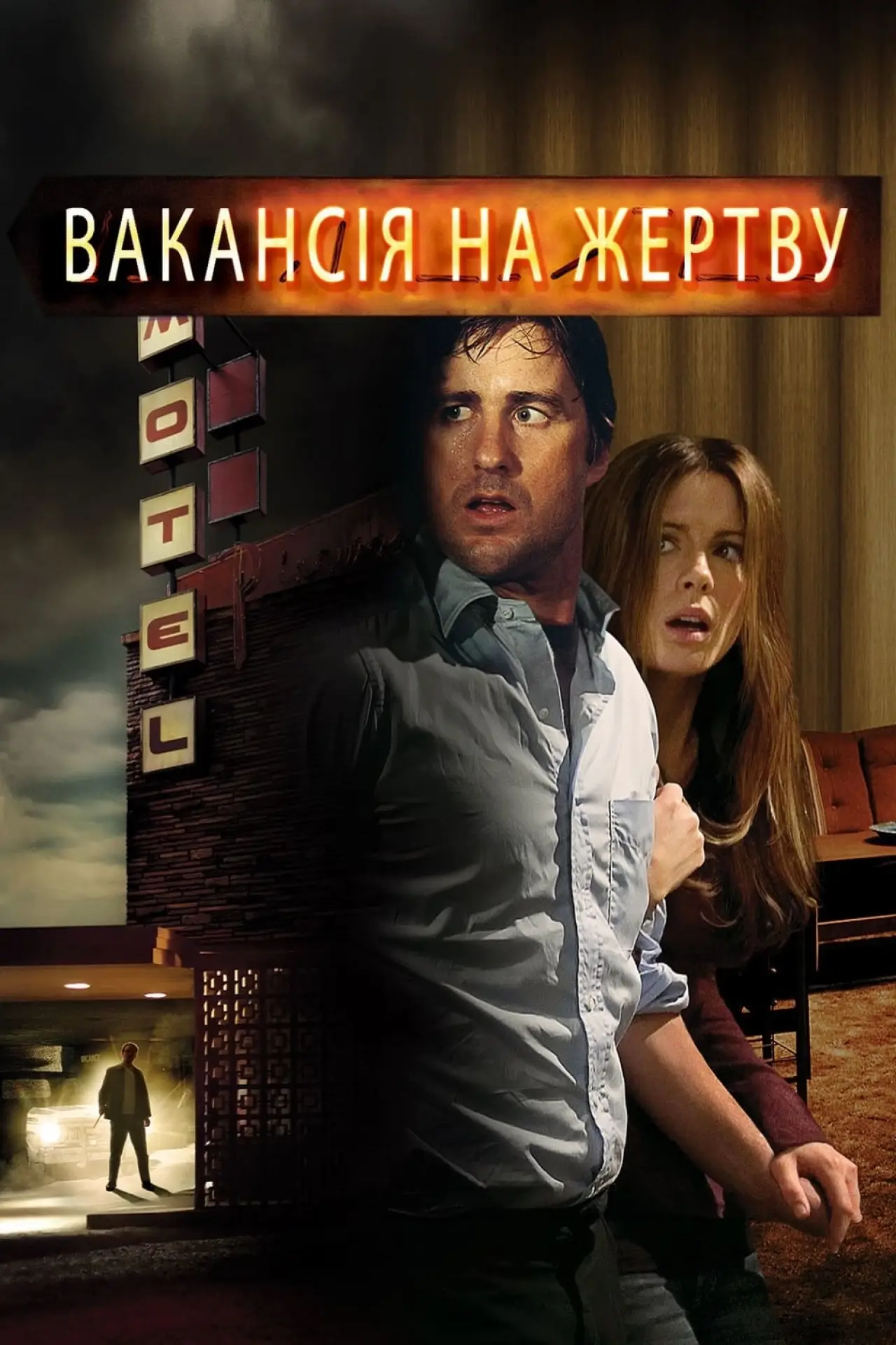 Постер до фільму "Вакансія на жертву"