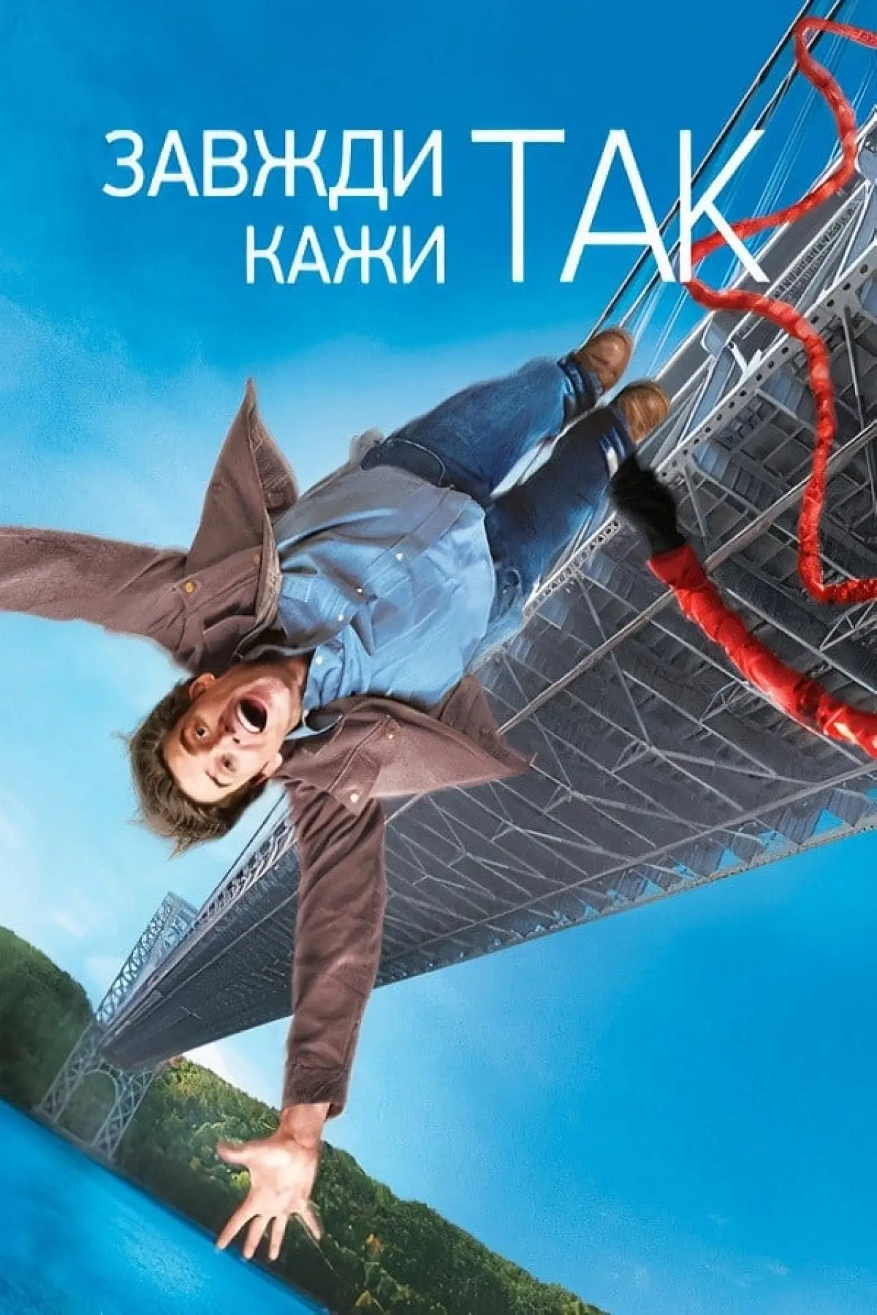 Постер до фільму "Завжди кажи «ТАК»"
