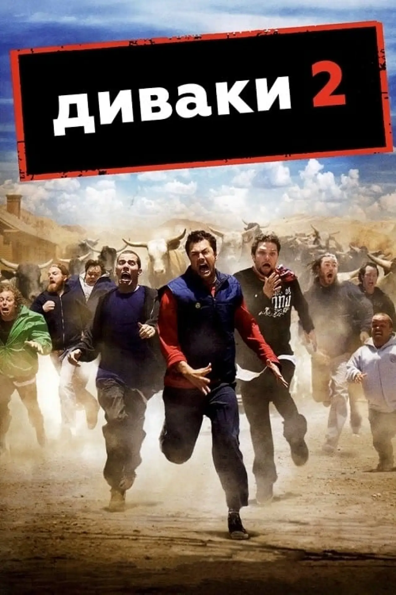 Постер до фільму "Диваки 2"