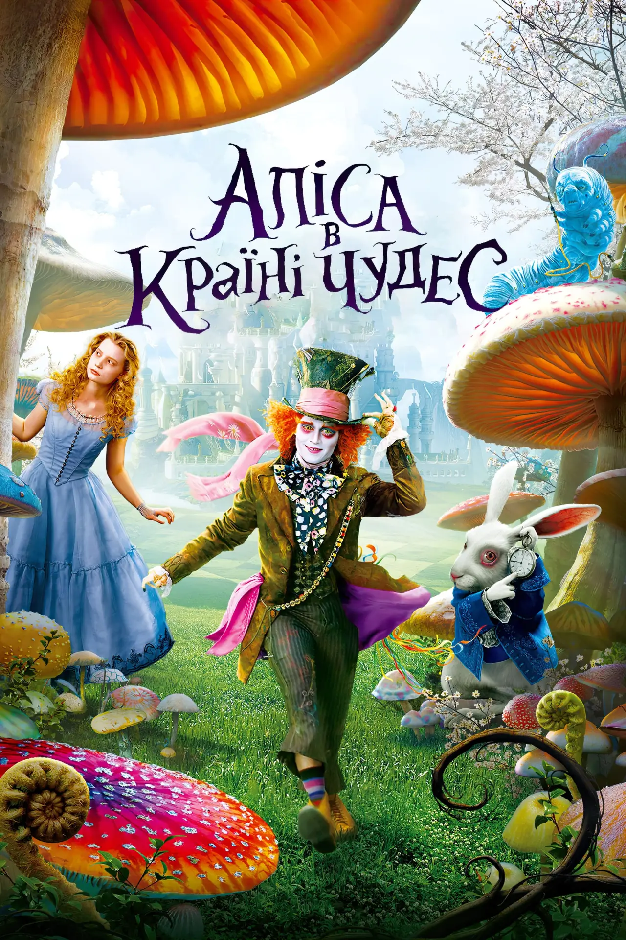 Постер к фильму "Аліса в Країні чудес"