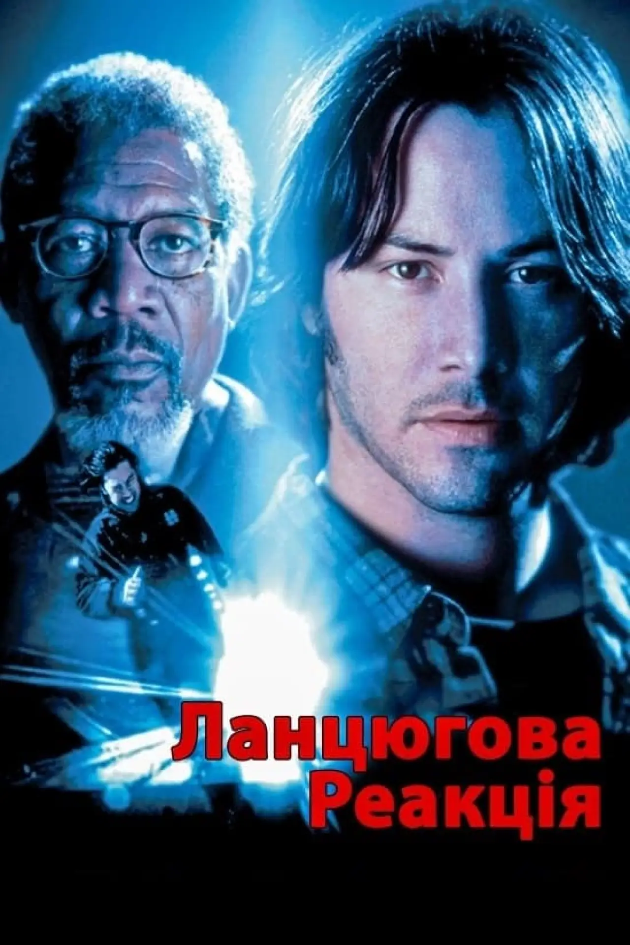 Постер до фільму "Ланцюгова реакція"
