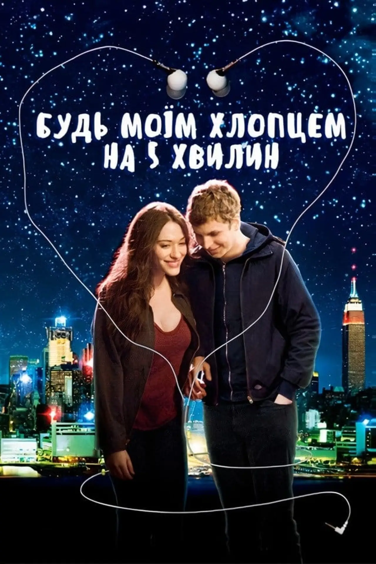 Постер до фільму "Будь моїм хлопцем на 5 хвилин"