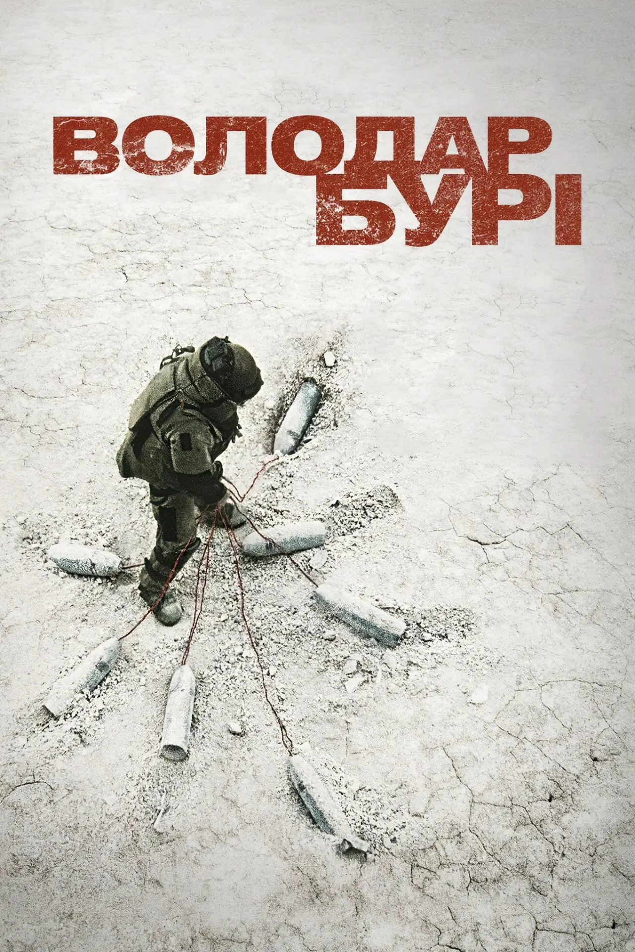 Постер до фільму "Володар Бурі"