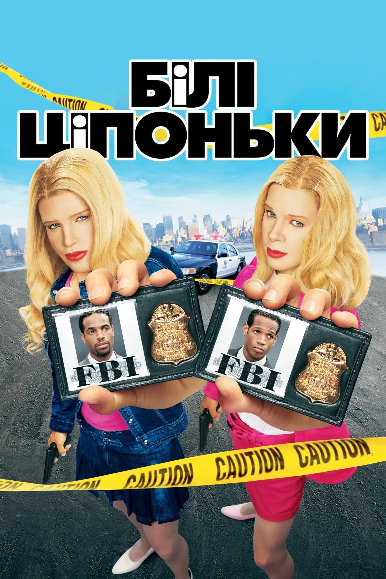 Постер до фільму "Білі ціпоньки"