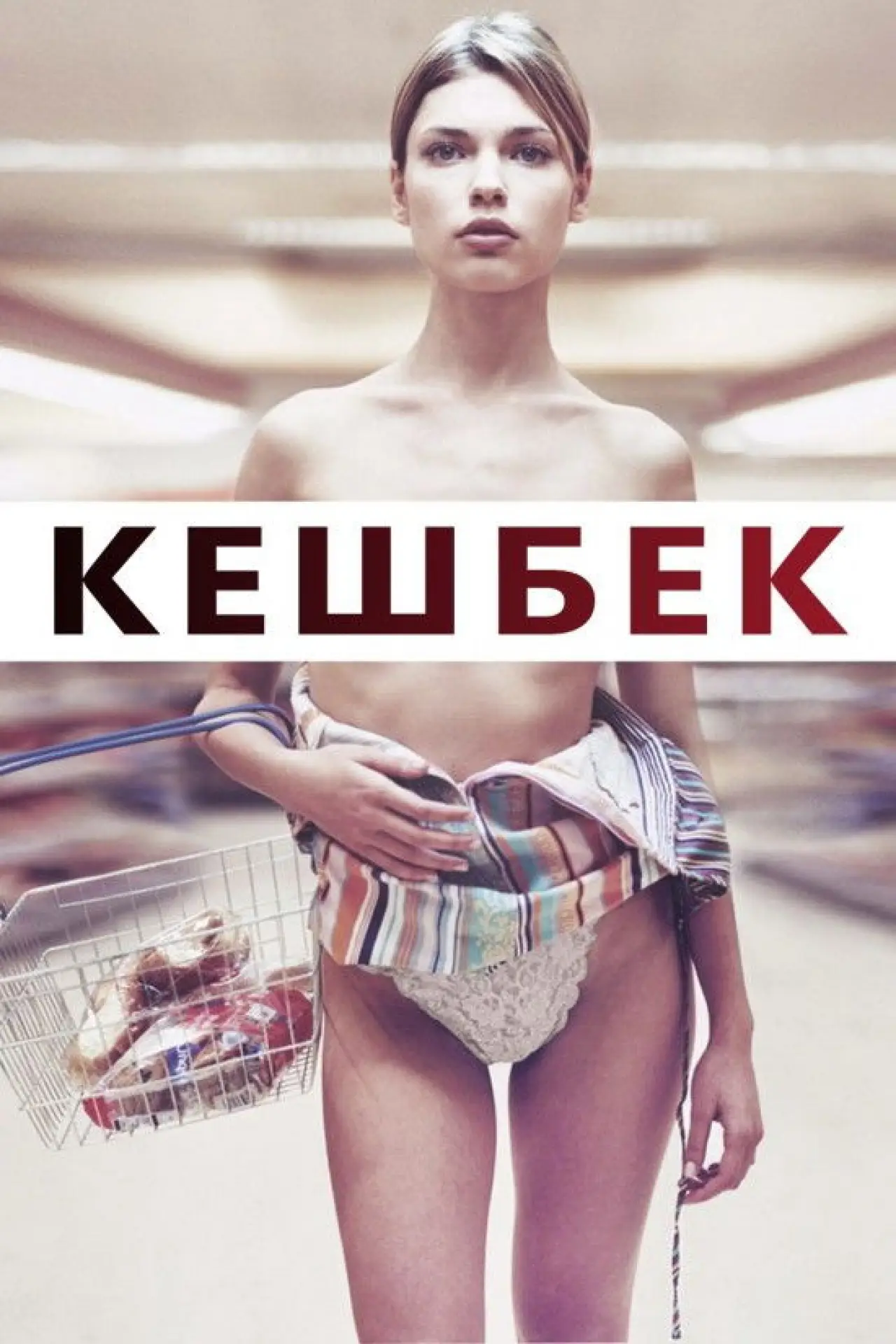 Постер до фільму "Решта"