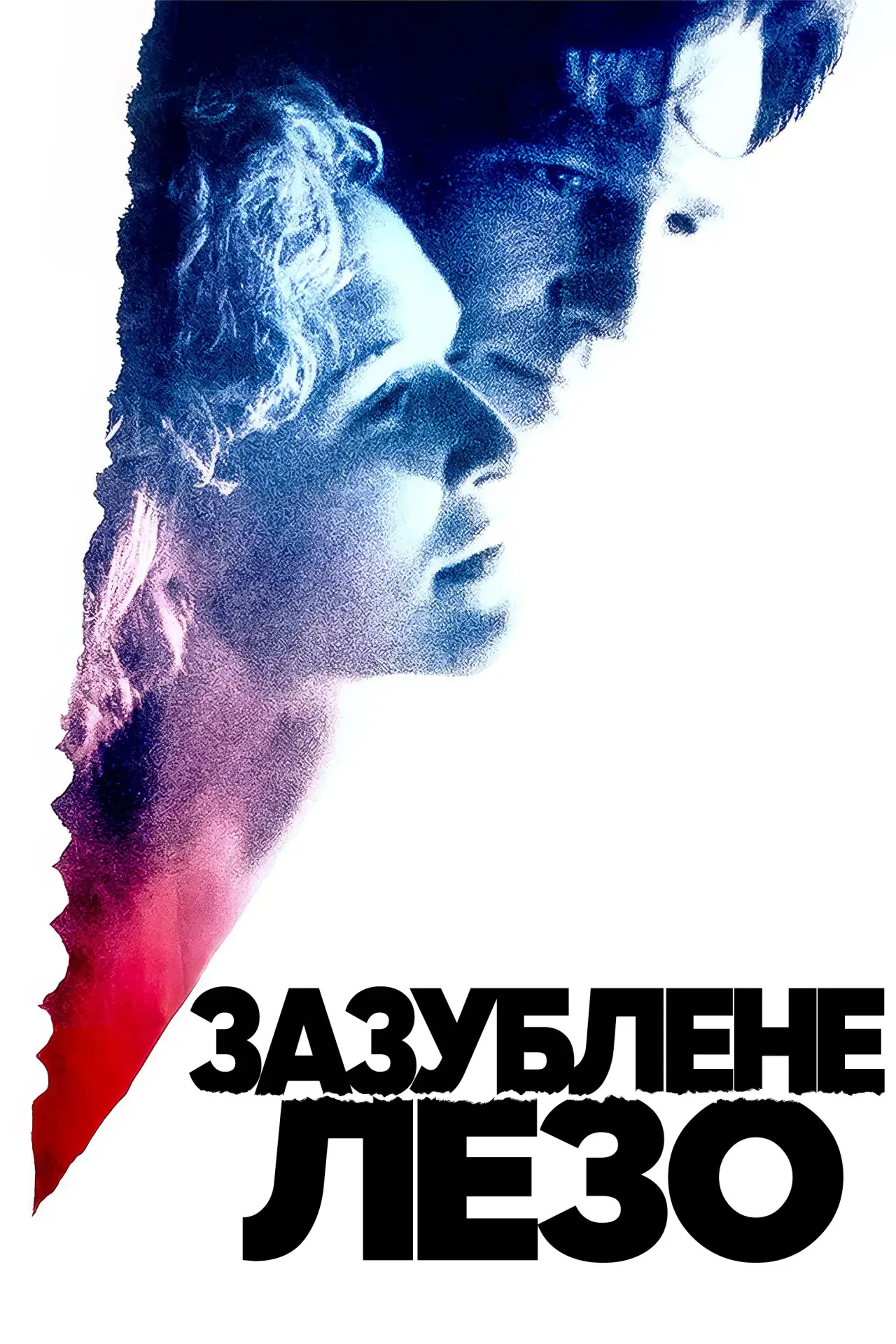 Постер до фільму "Зазублене лезо"