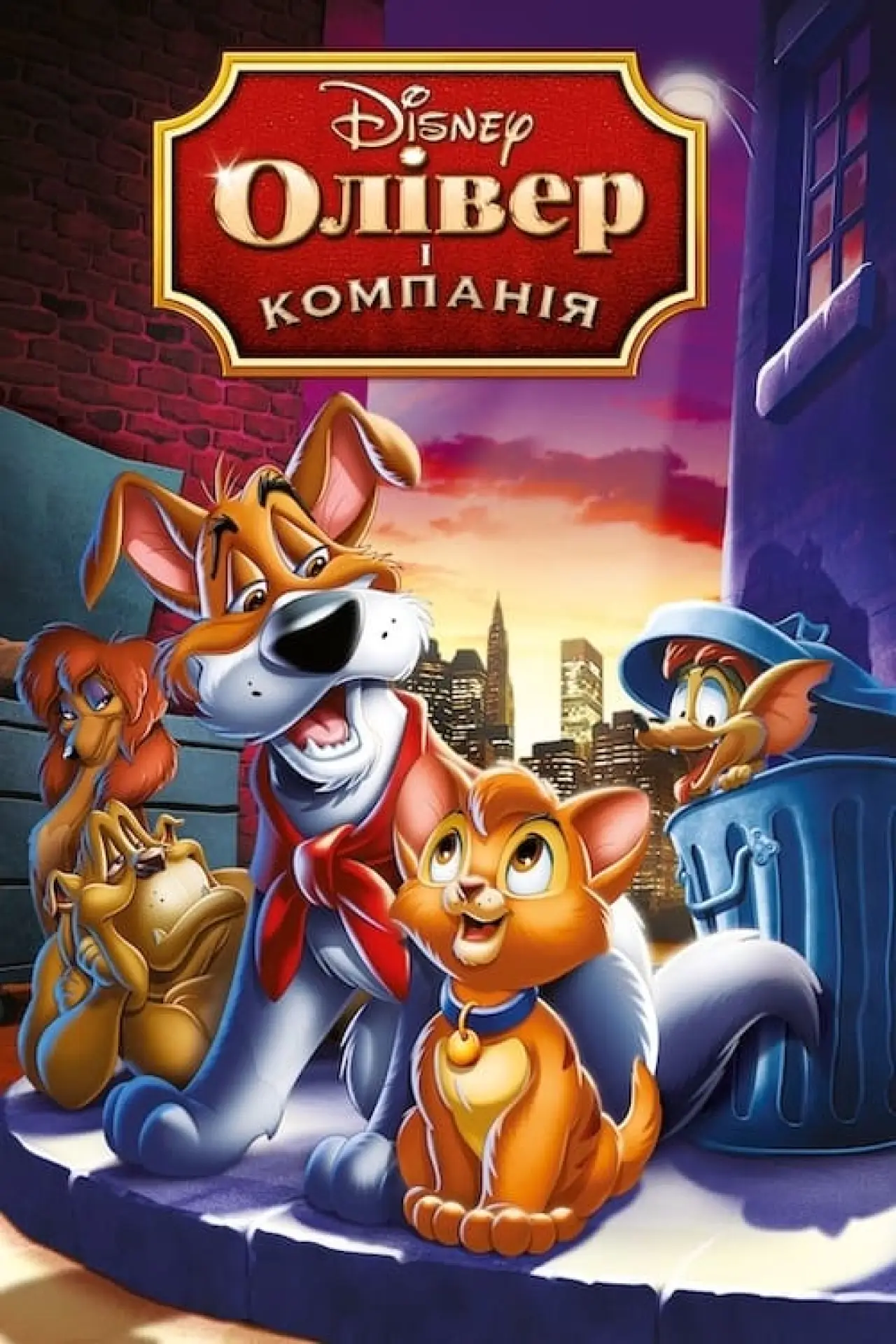 Постер до фільму "Олівер і компанія"