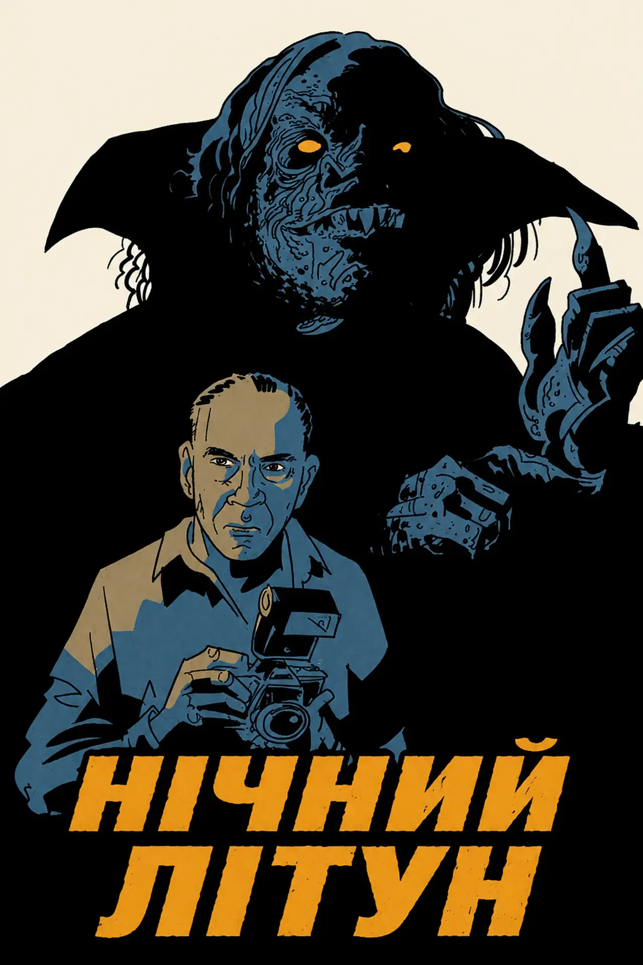 Постер до фільму "Нічний літун"