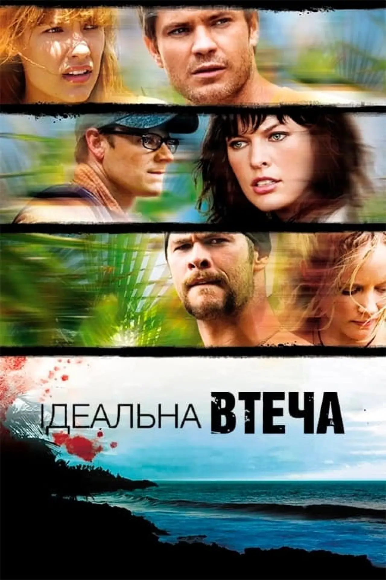 Постер до фільму "Ідеальна втеча"