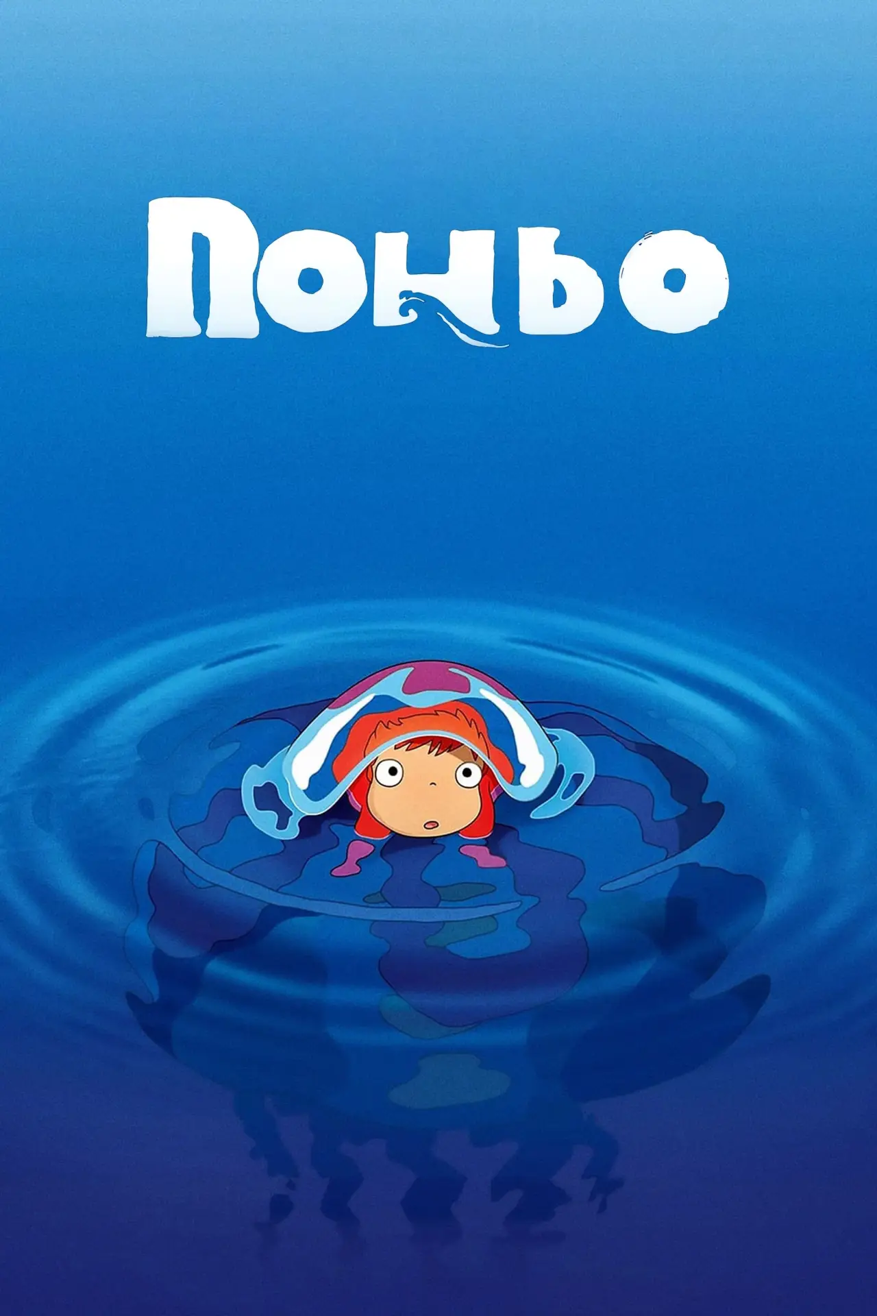 Постер до фільму "Рибка Поньо на кручі"