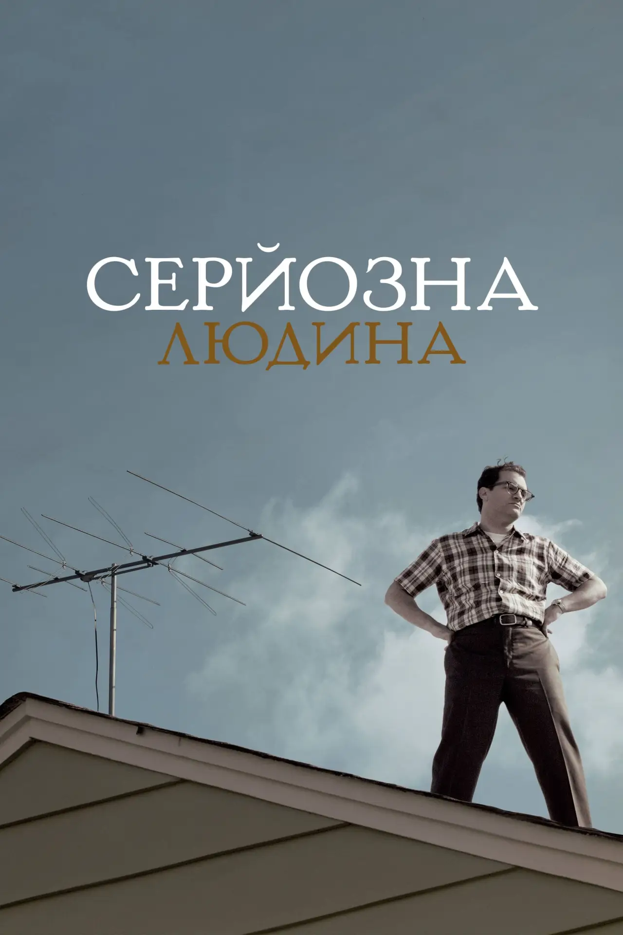 Постер до фільму "Серйозна людина"