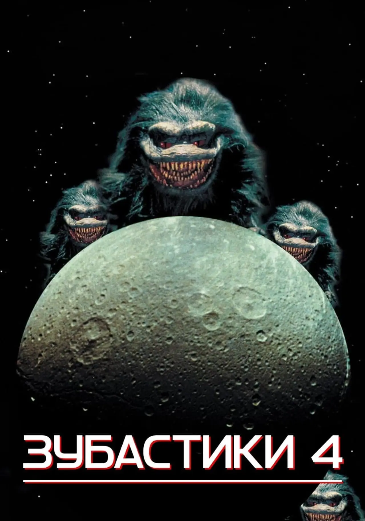 Постер до фільму "Зубастики 4"