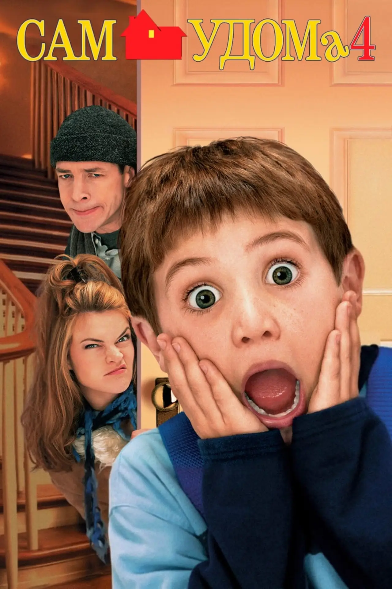 Постер до фільму "Сам удома 4"