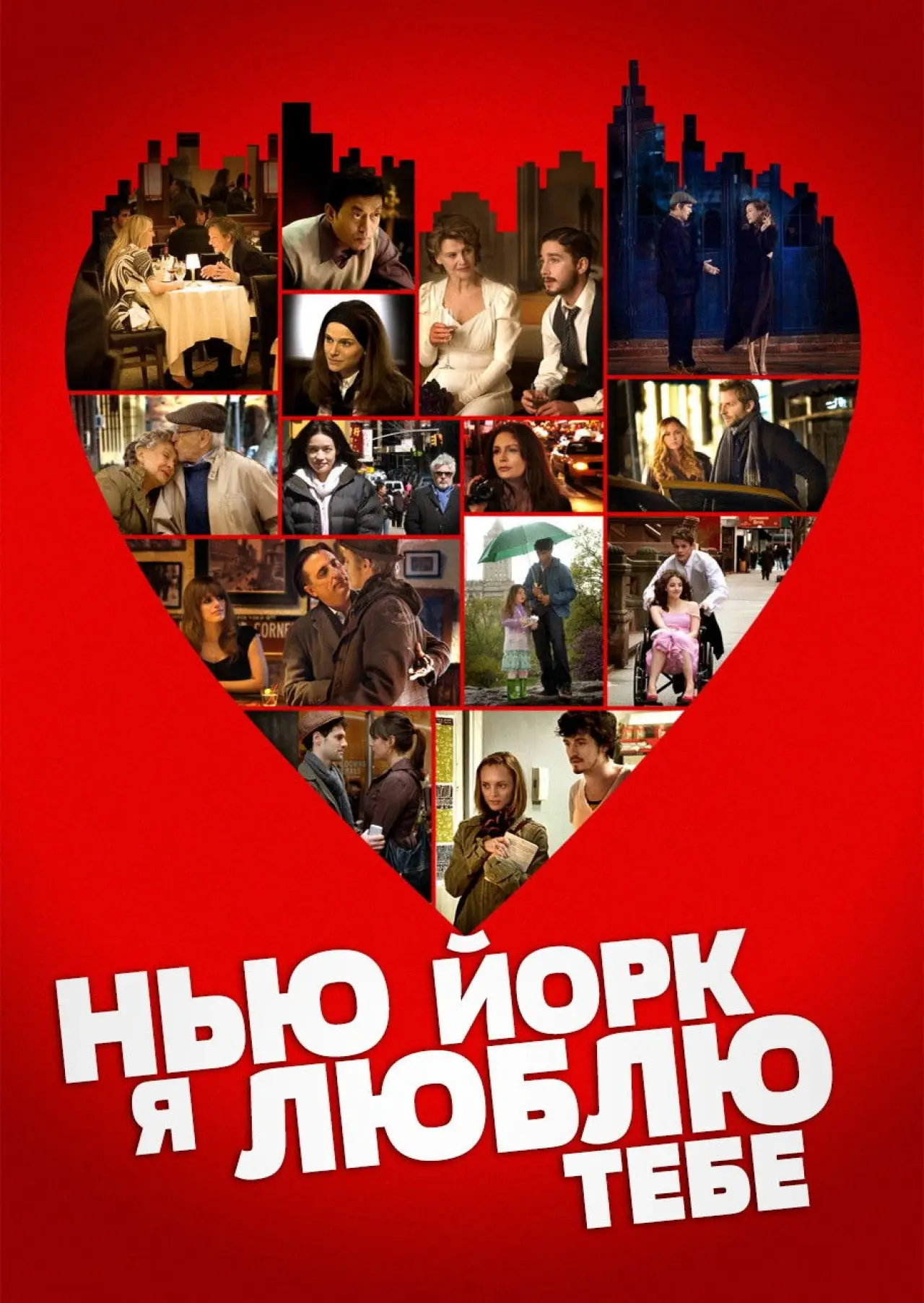 Постер до фільму "Нью-Йорку, я люблю тебе"