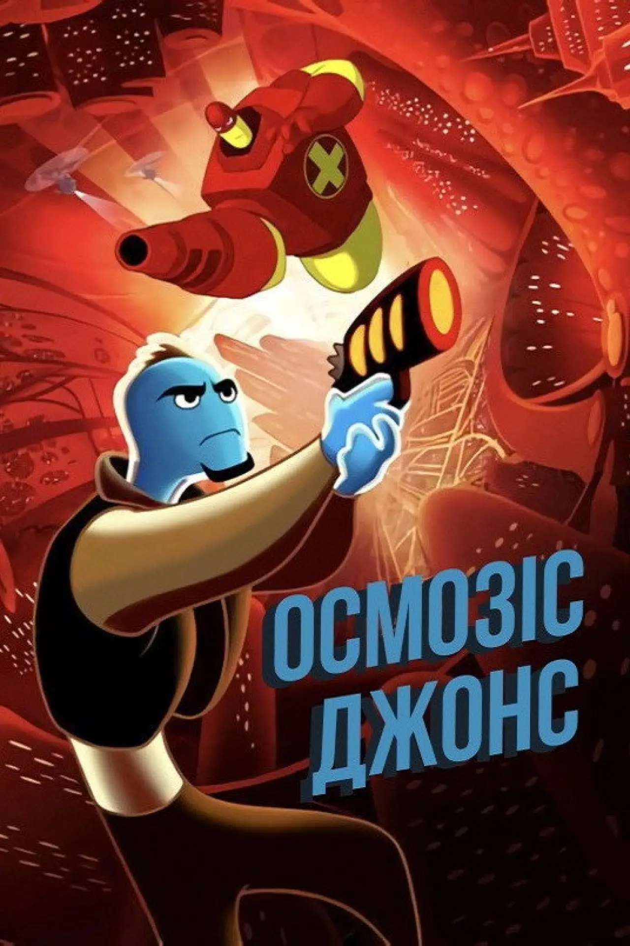 Постер до фільму "Осмозіс Джонс"