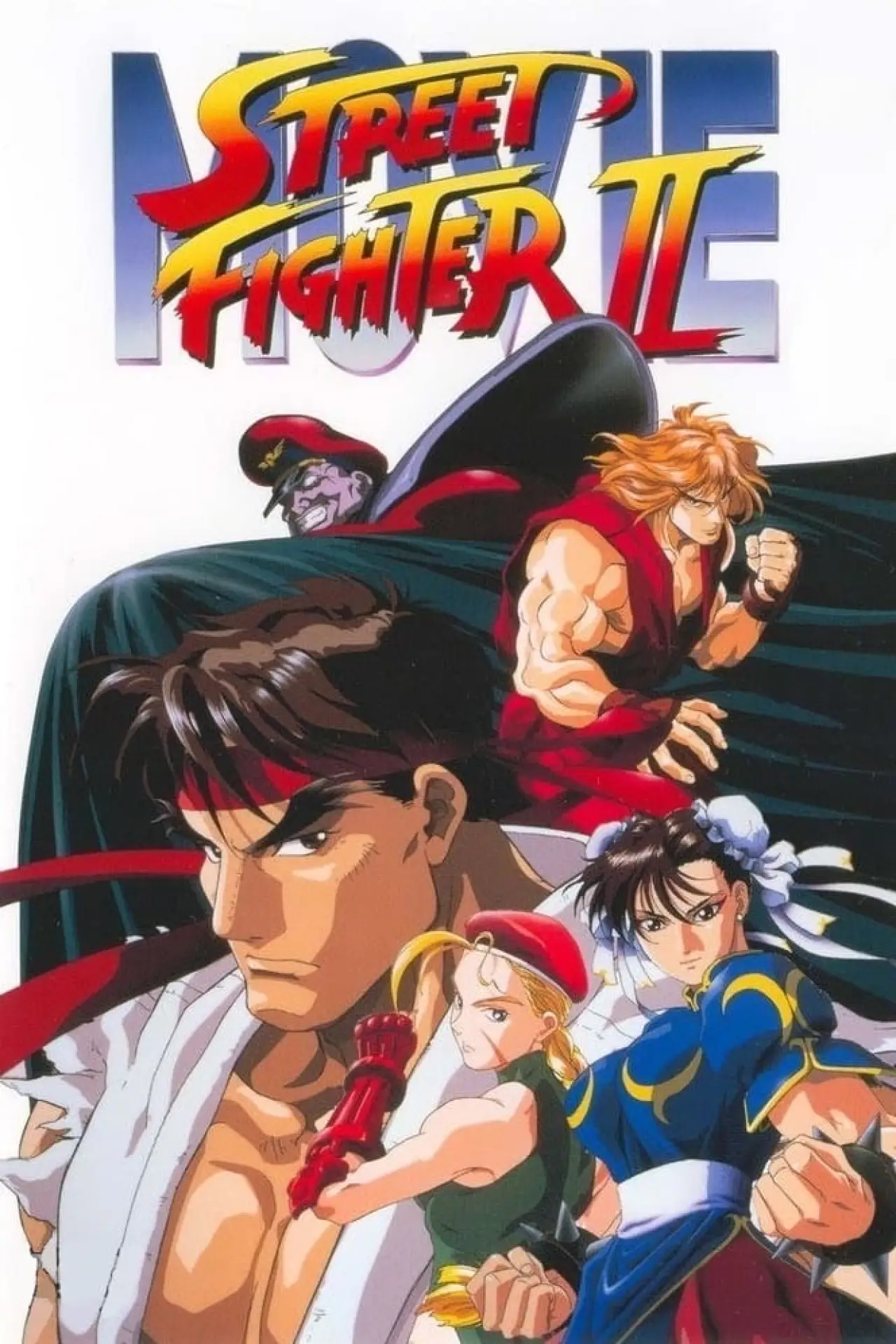 Постер до фільму "ストリートファイター II MOVIE"