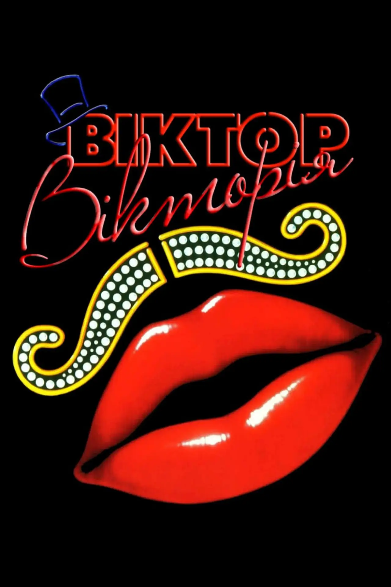 Постер до фільму "Віктор Вікторія"