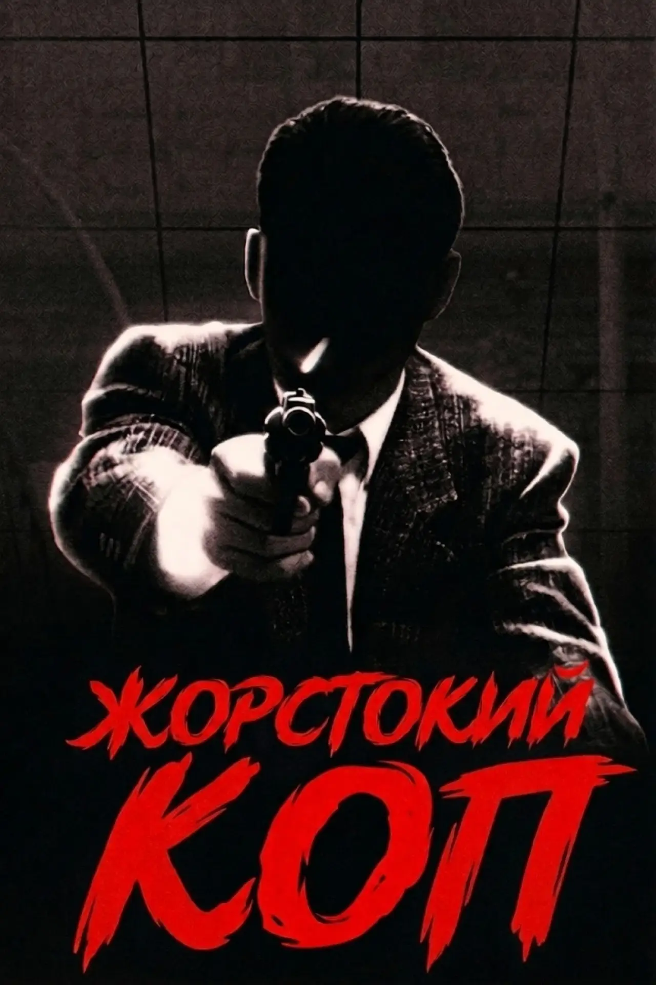 Постер до фільму "Жорстокий Коп"
