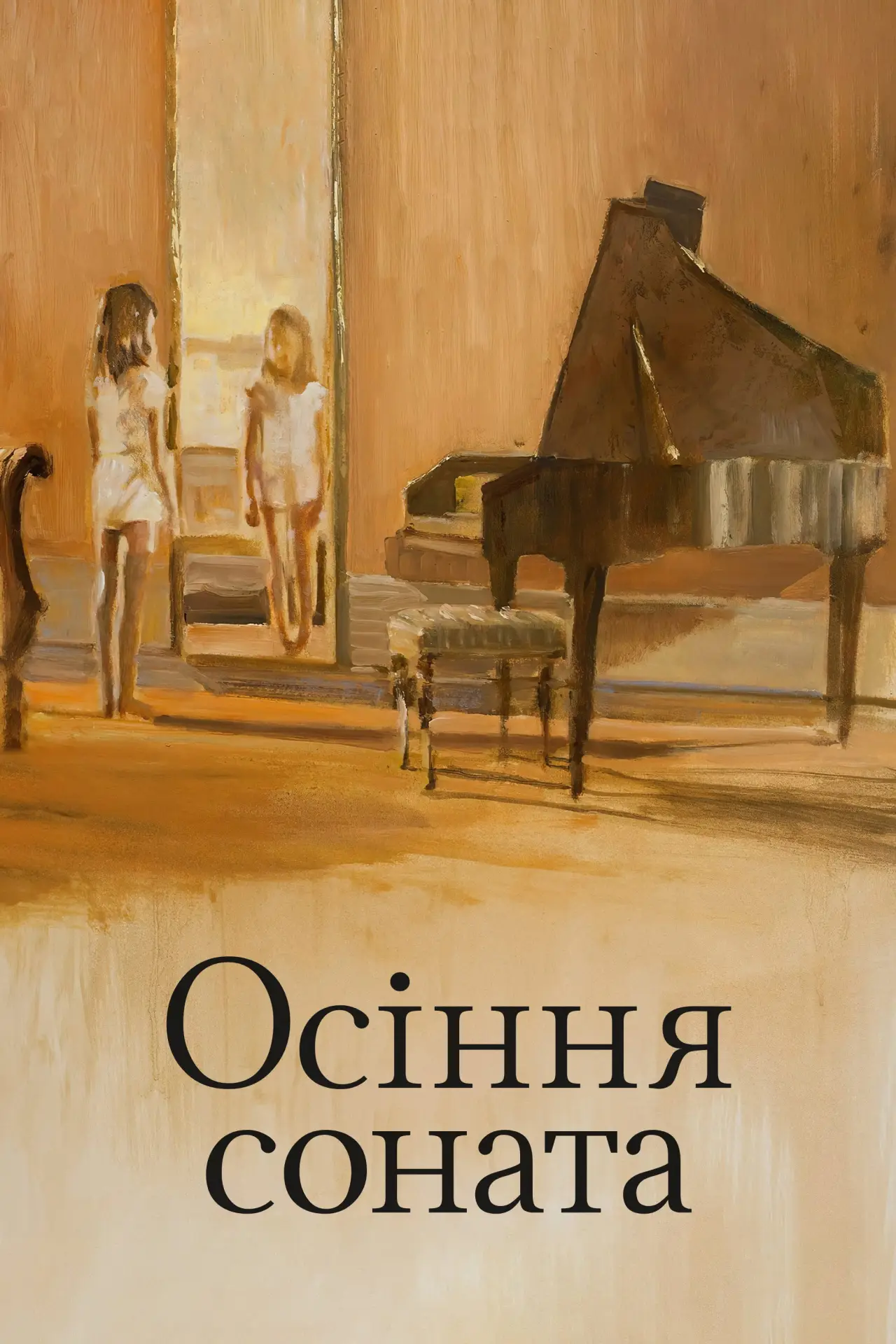 Постер до фільму "Осіння соната"