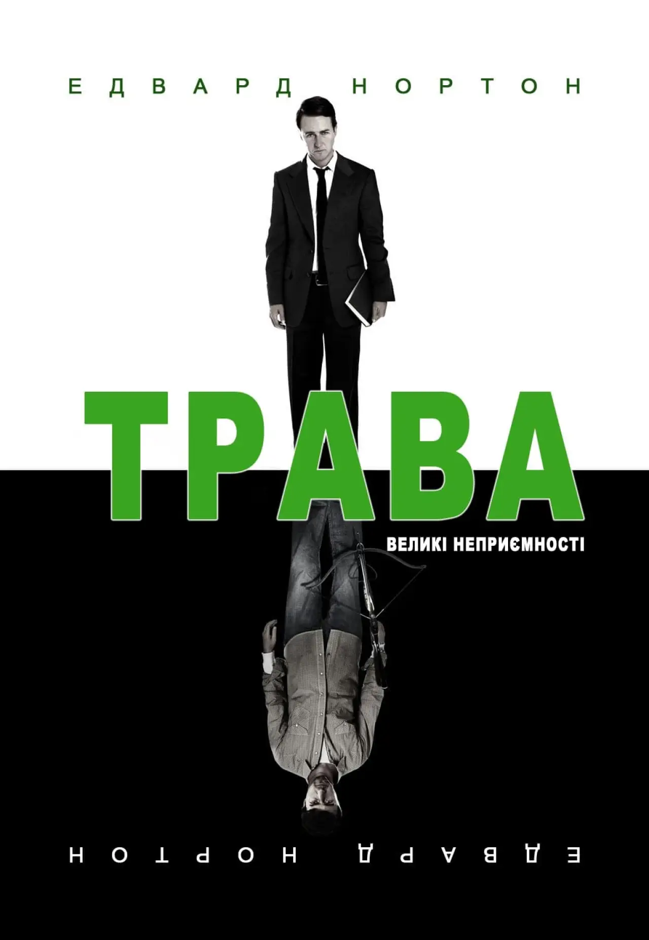 Постер до фільму "Трава"