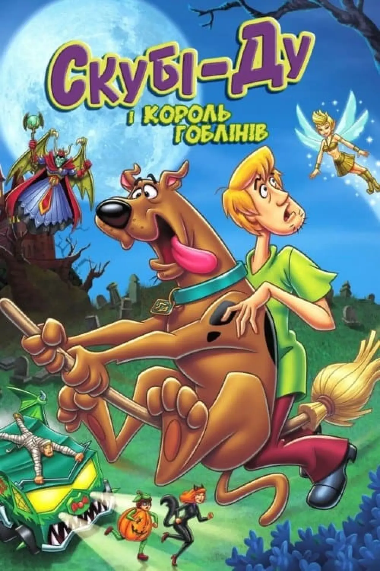 Постер до фільму "Скубі-Ду і король гоблінів"
