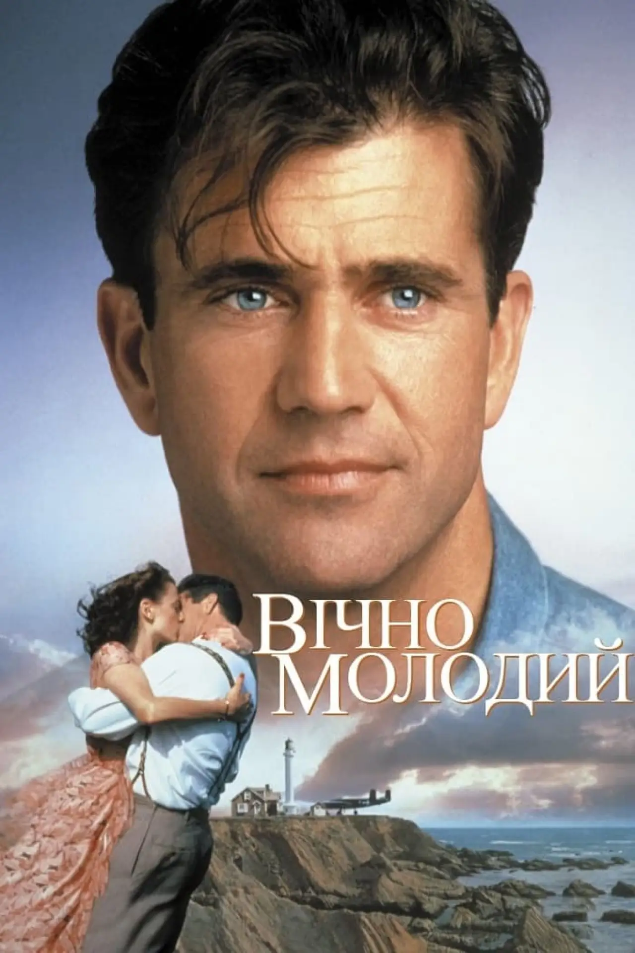 Постер до фільму "Вічно молодий"