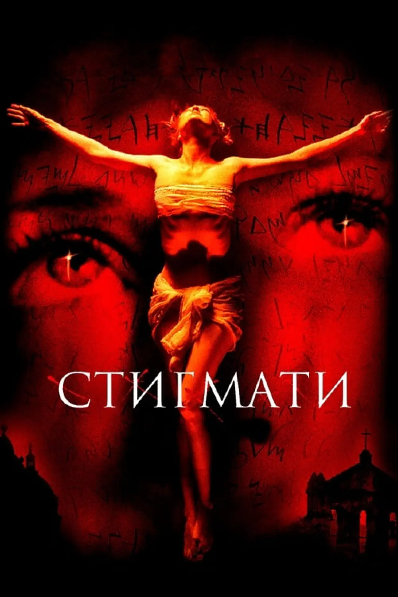 Постер до фільму "Стигмати"