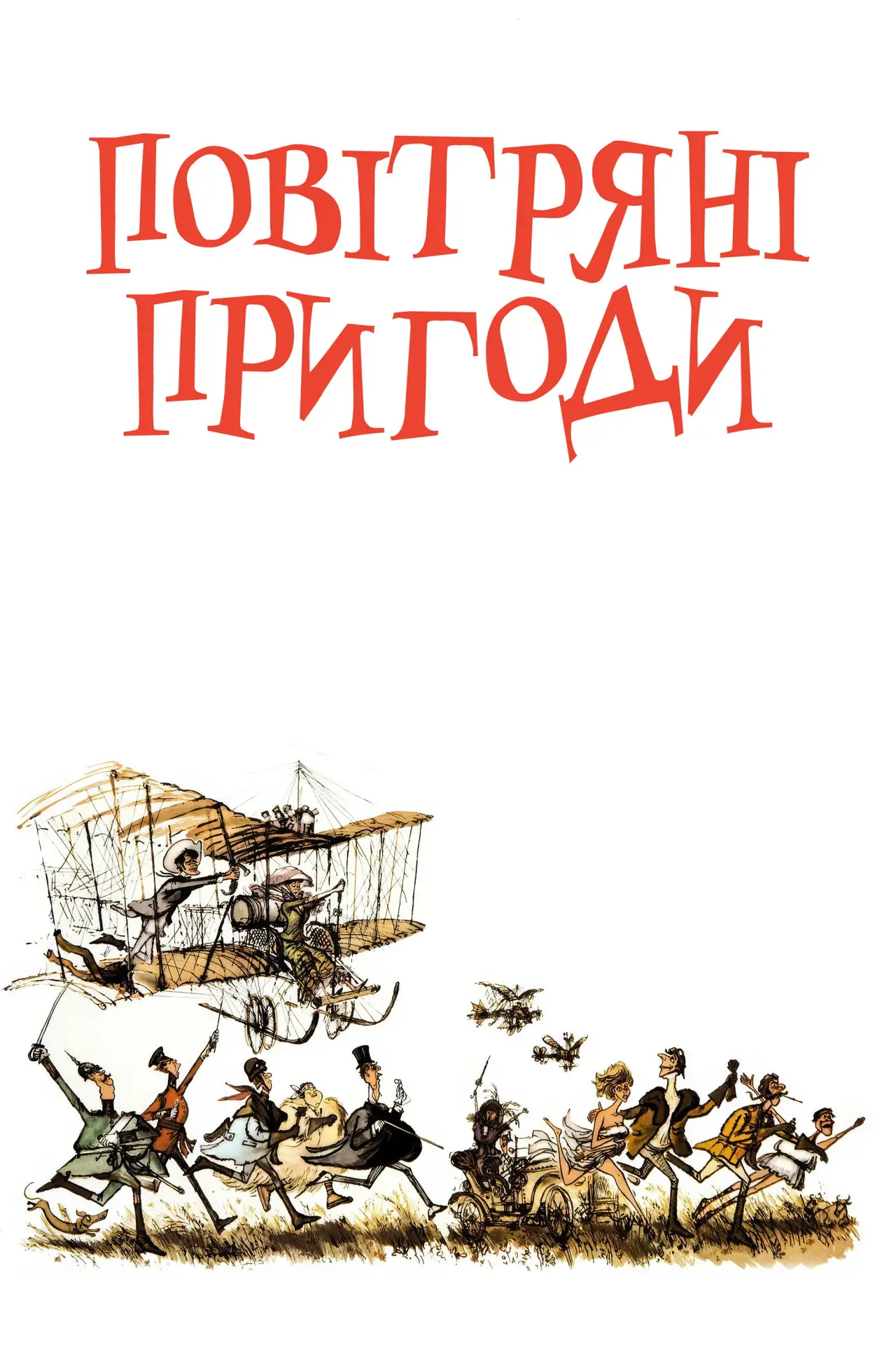 Постер до фільму "Повітряні пригоди"