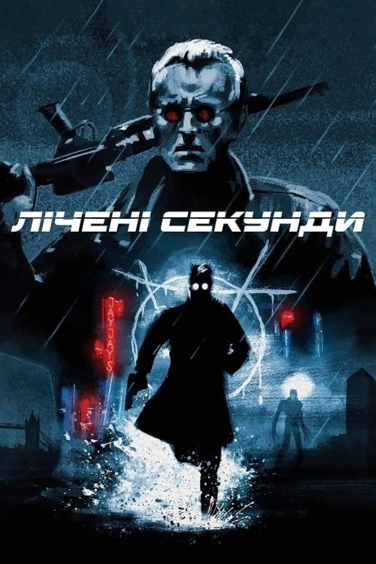 Постер до фільму "Лічені секунди"