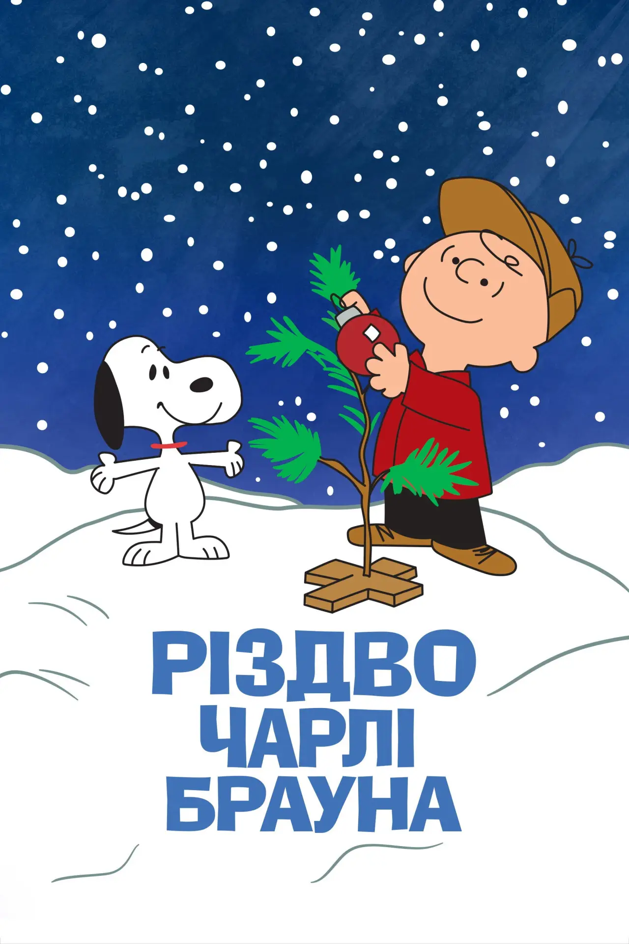 Постер до фільму "Різдво Чарлі Брауна"