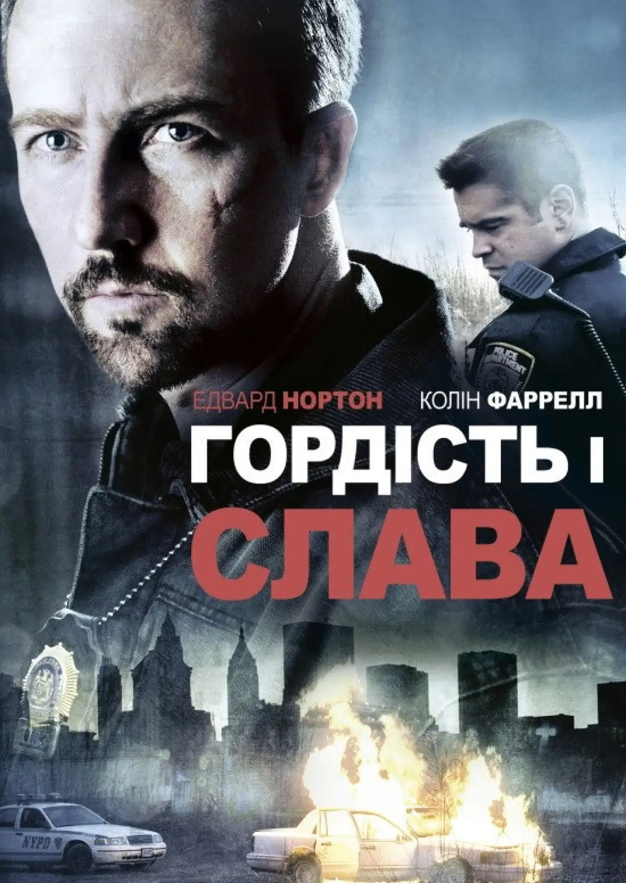 Постер до фільму "Гордість і слава"