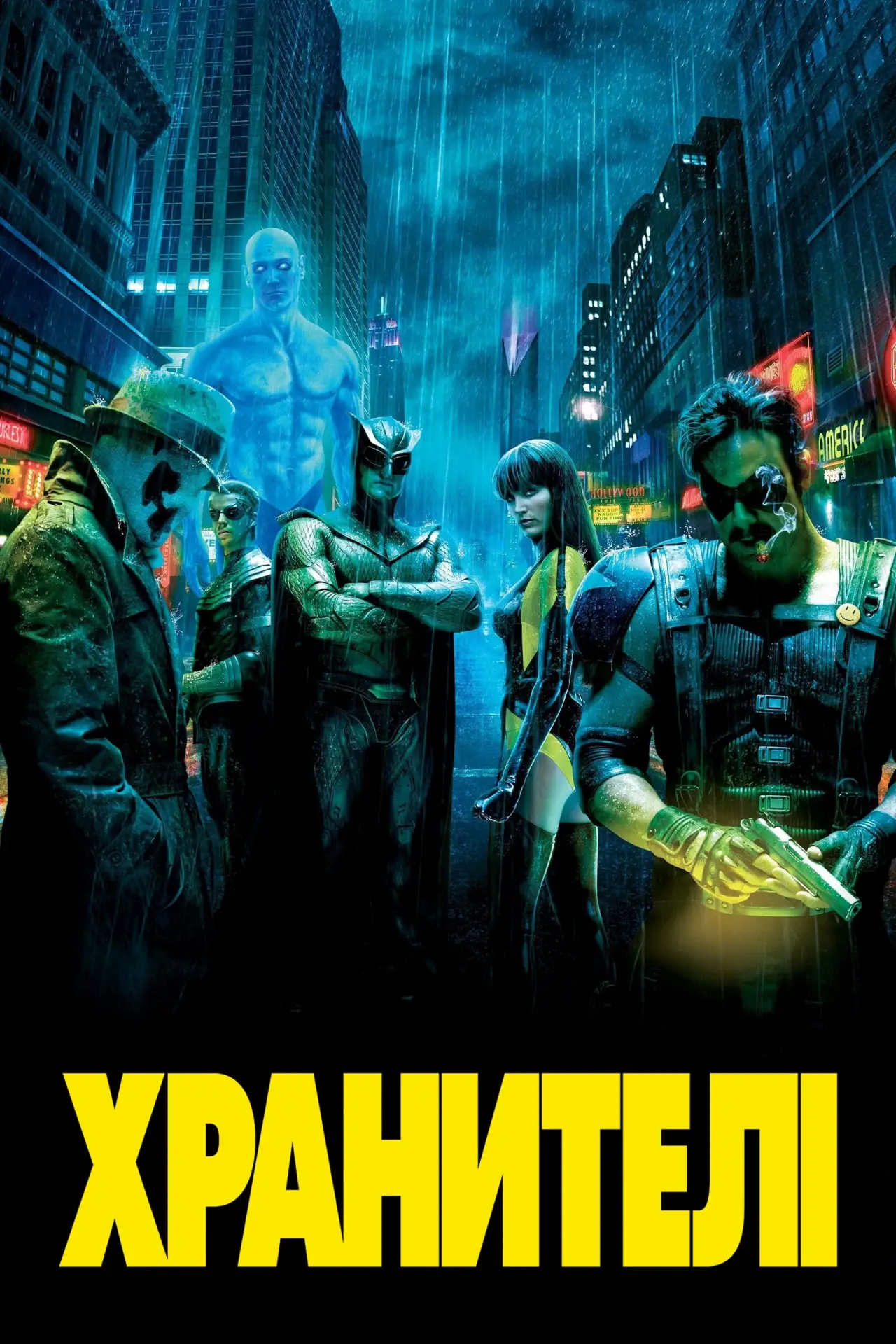 Постер до фільму "Хранителі"