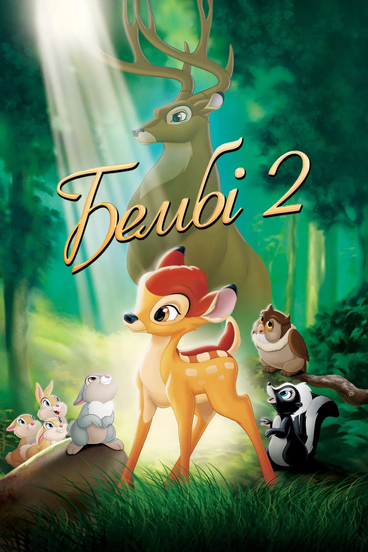 Постер до фільму "Бембі 2"
