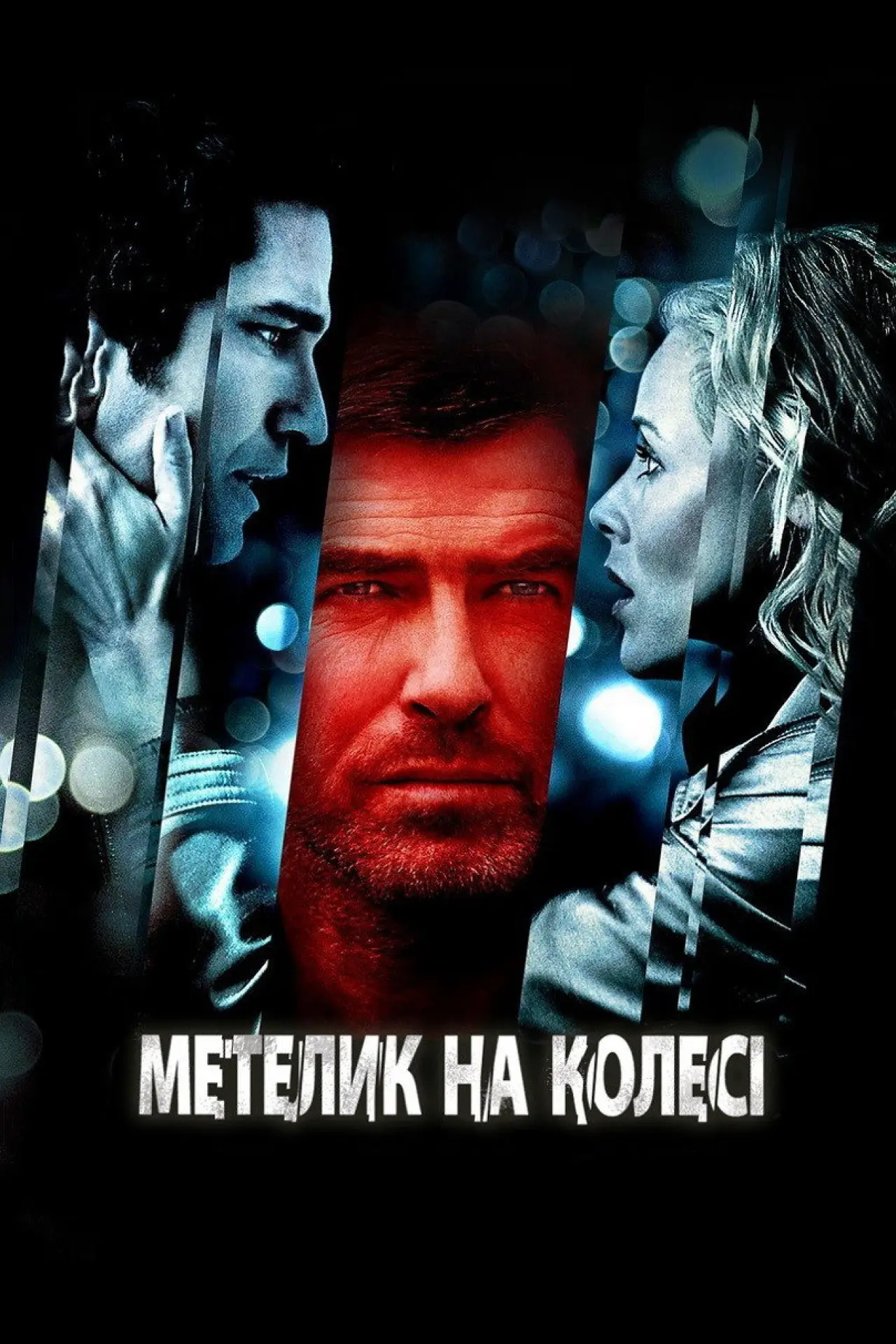 Постер до фільму "Метелик на колесі"