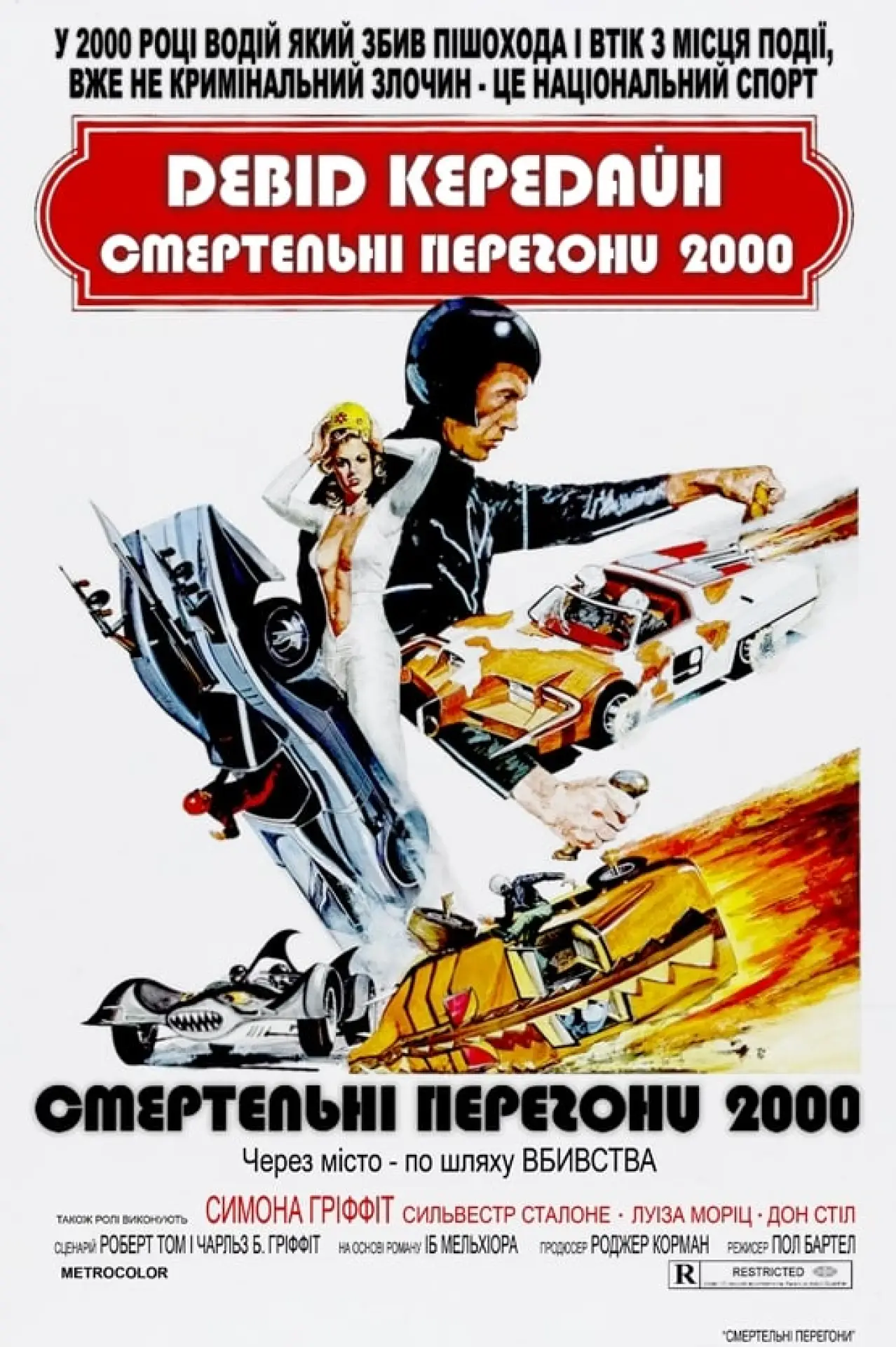 Постер до фільму "Смертельні перегони 2000"