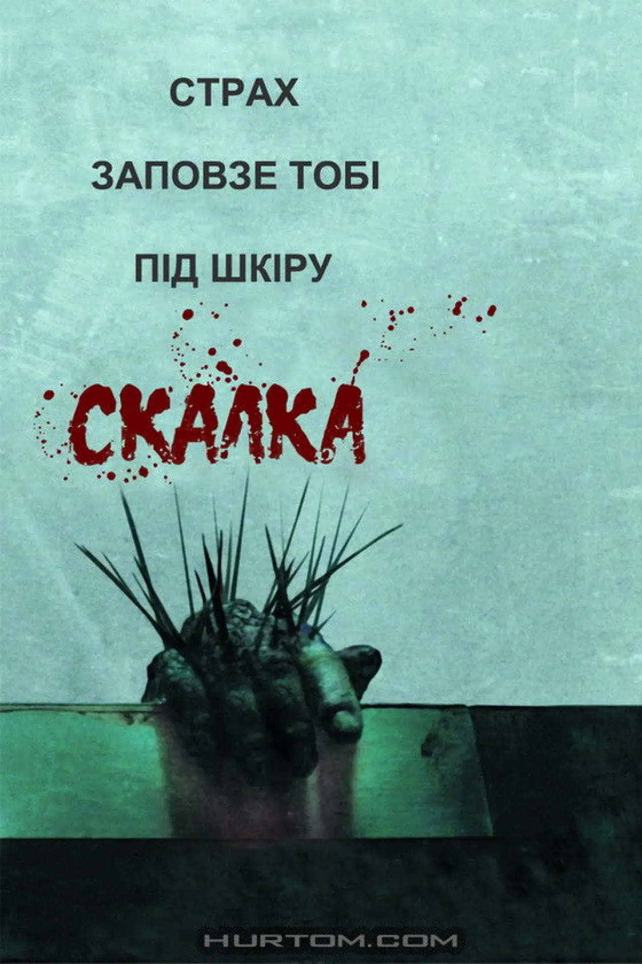 Постер до фільму "Скабка"