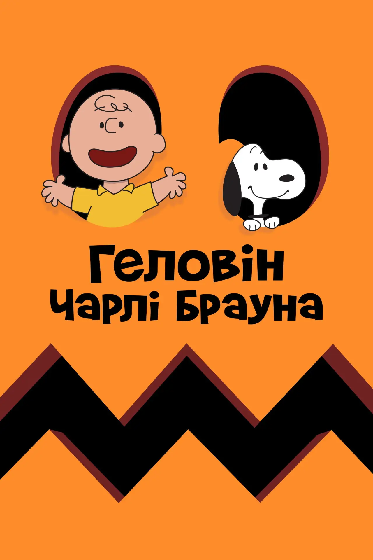 Постер до фільму "Геловін Чарлі Брауна"