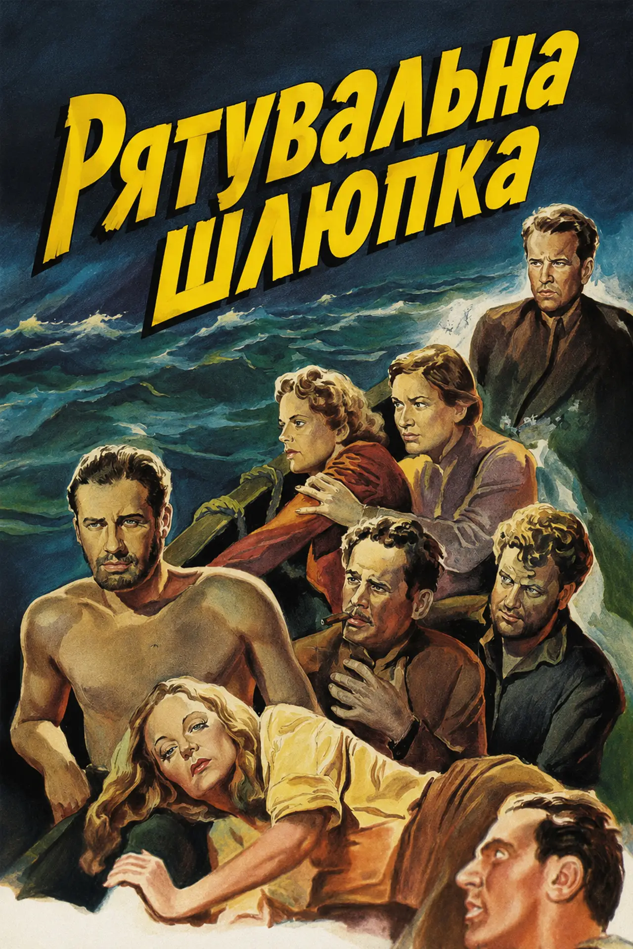 Постер до фільму "Рятувальна шлюпка"