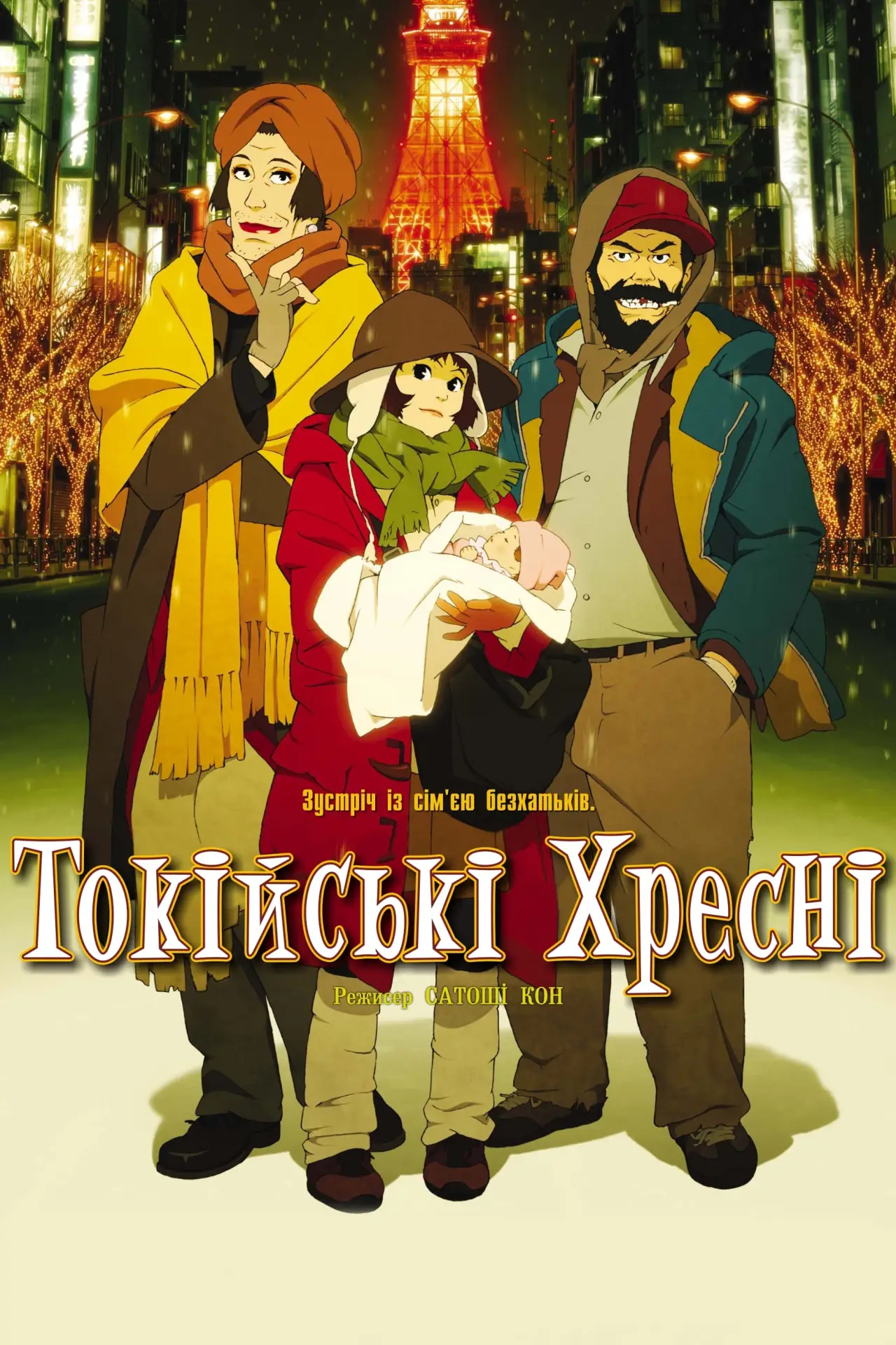 Постер до фільму "Токійські Хрещені"