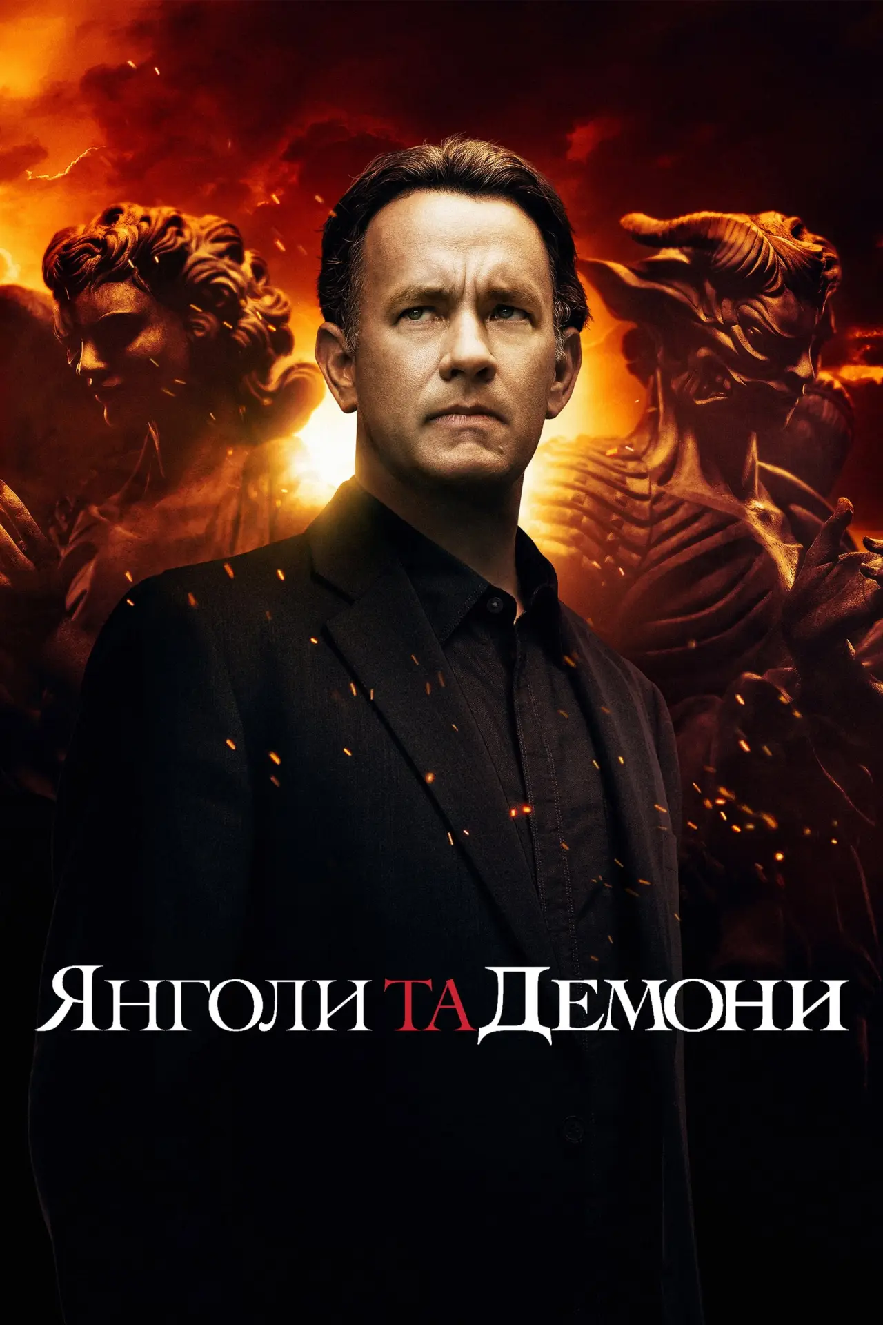 Постер до фільму "Янголи та демони"