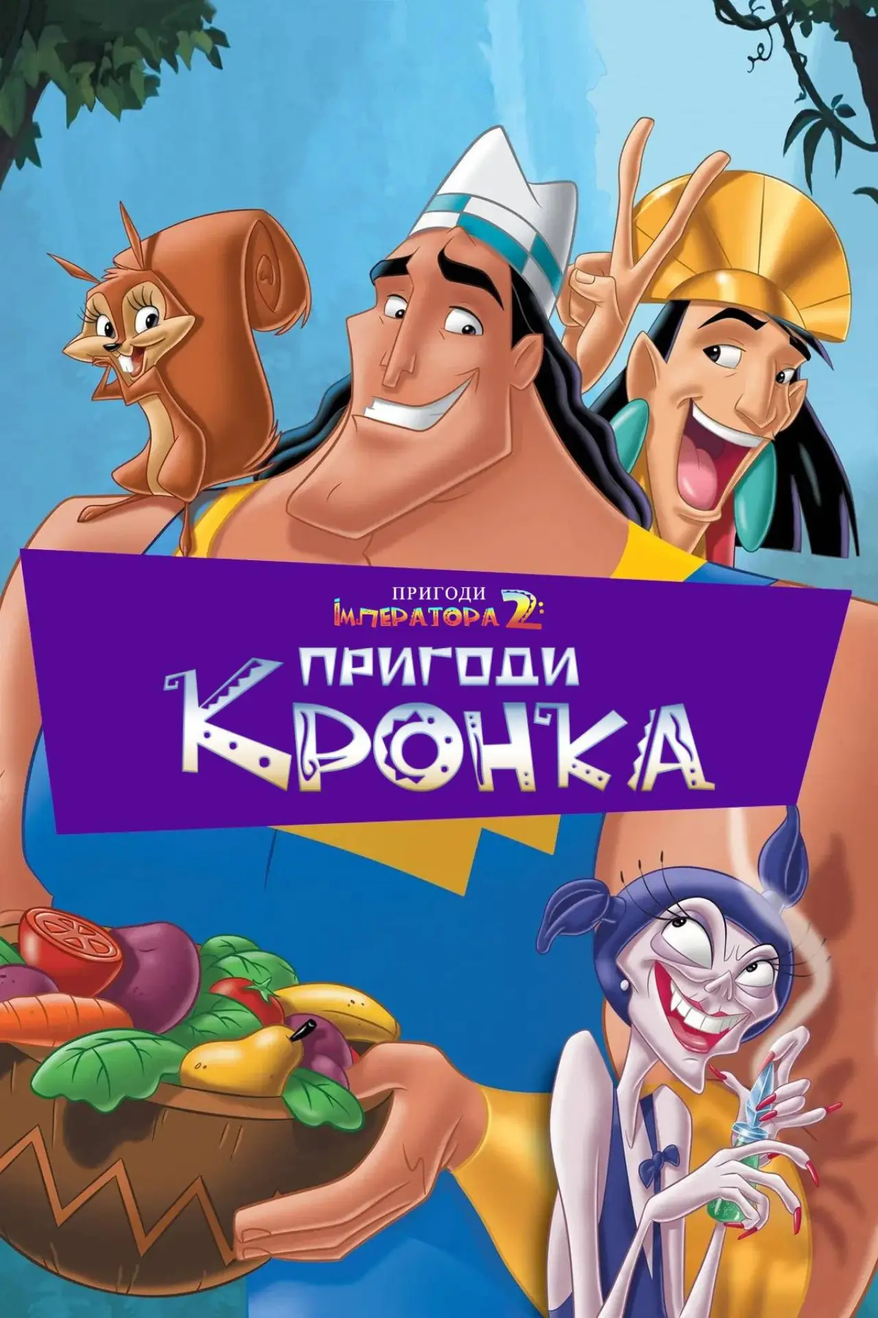 Постер до фільму "Нові пригоди імператора 2"