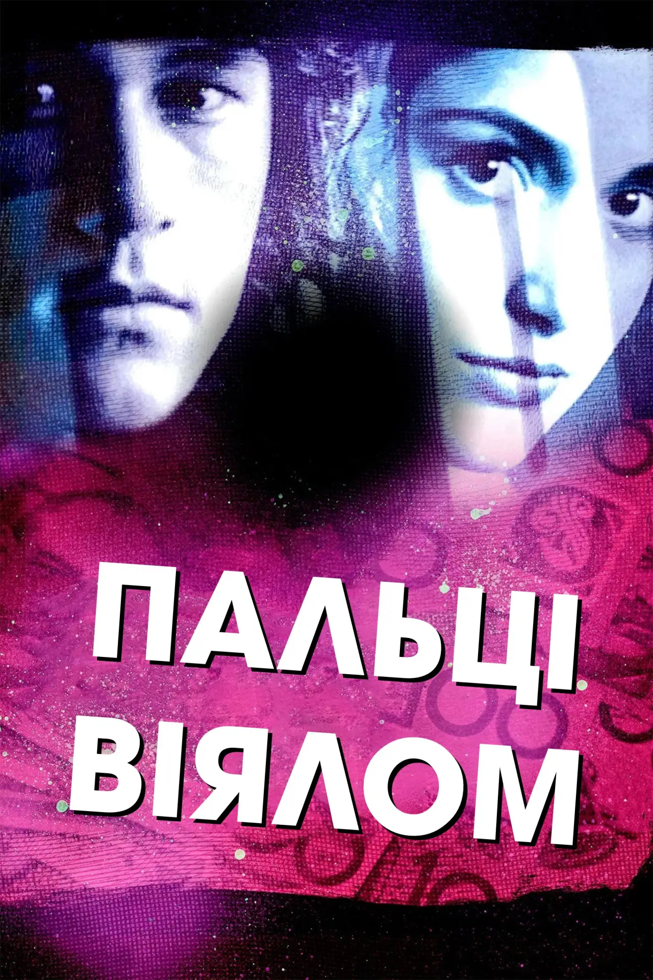 Постер до фільму "Пальці віялом"