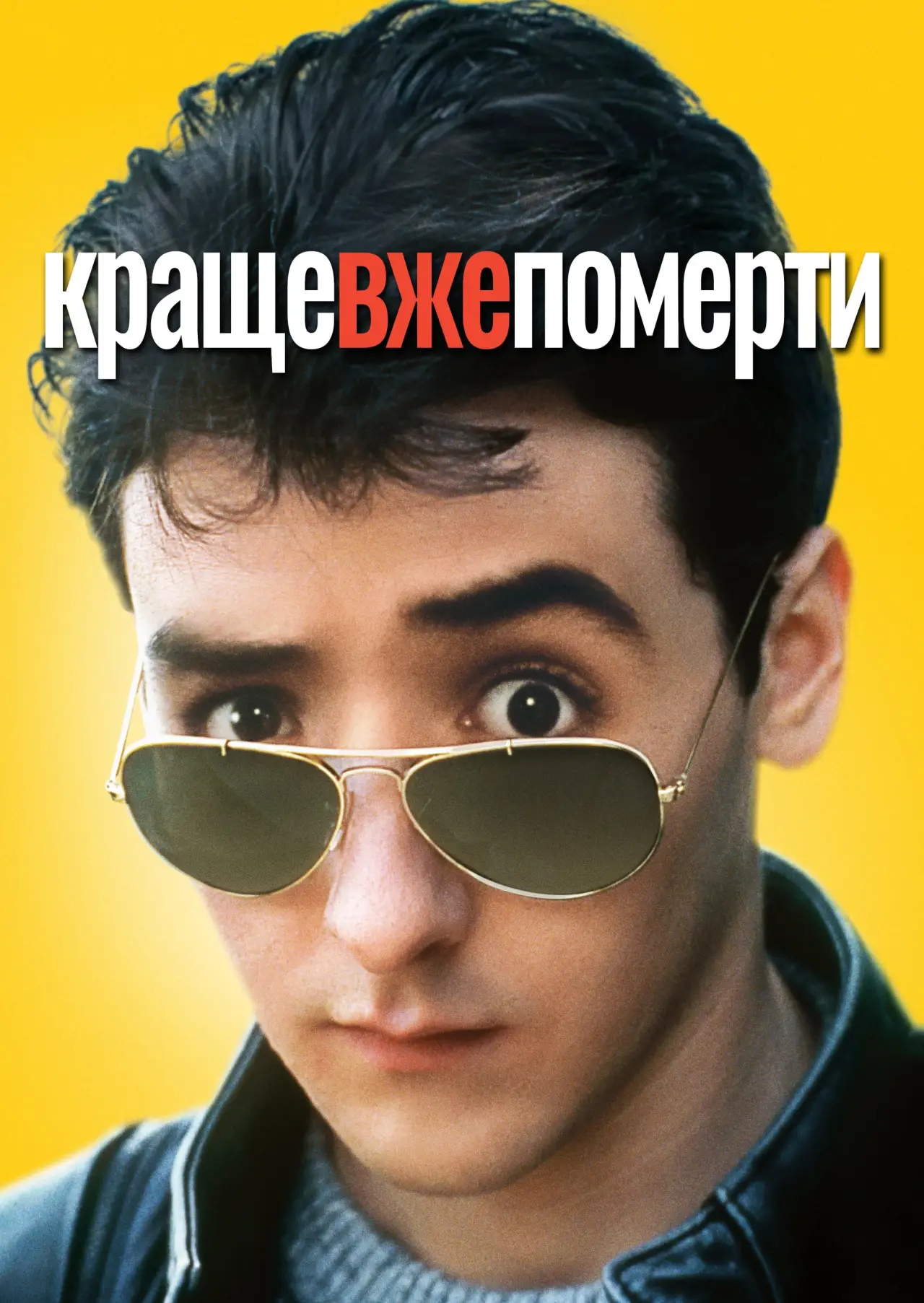 Постер до фільму "Краще вже померти"